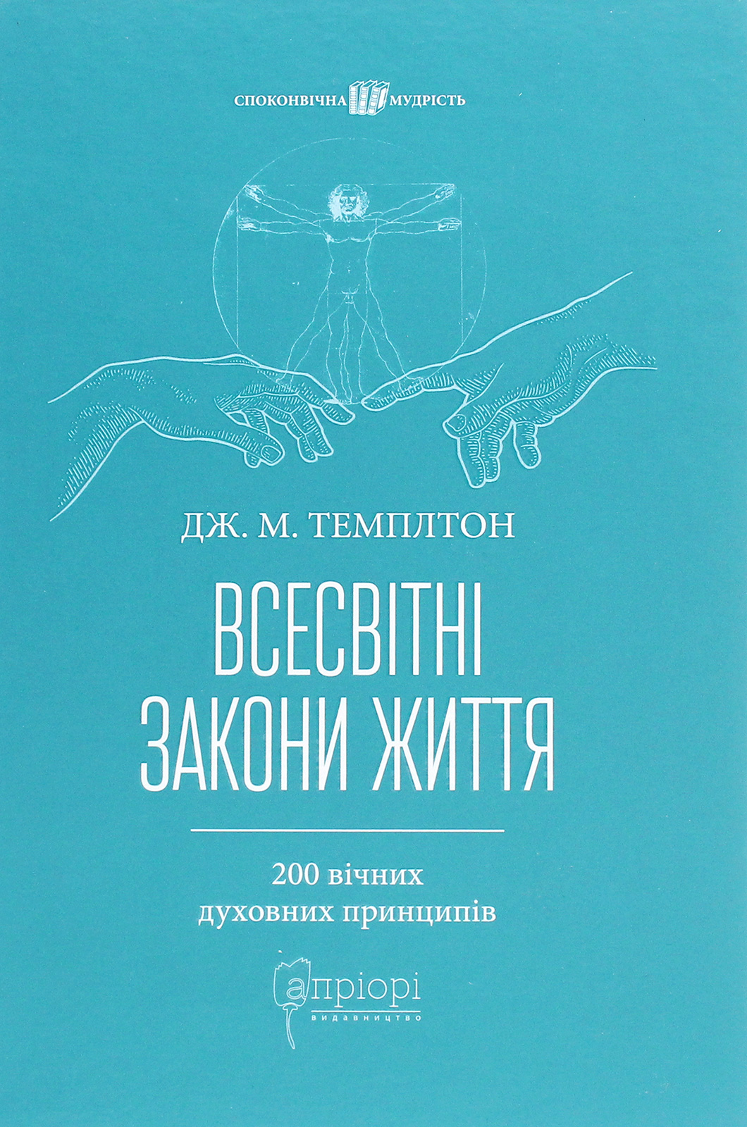 Всесвітні закони життя. 200 вічних духовних принципів