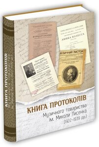 Книга протоколів Музичного товариства імені Миколи Лисенка (1922 -1939 рр.)