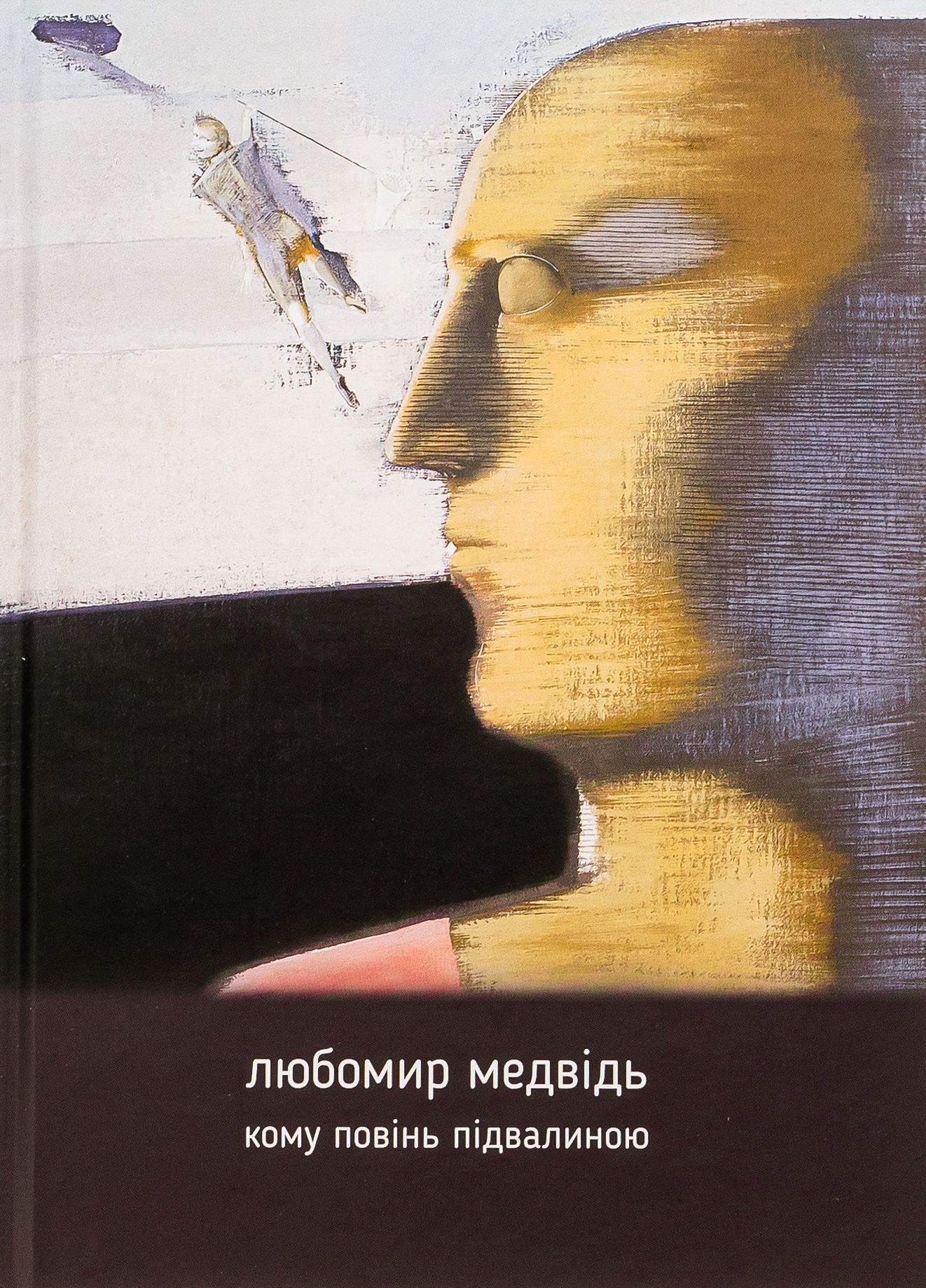 Кому повінь підвалиною: збірник творів. Любомир Медвідь
