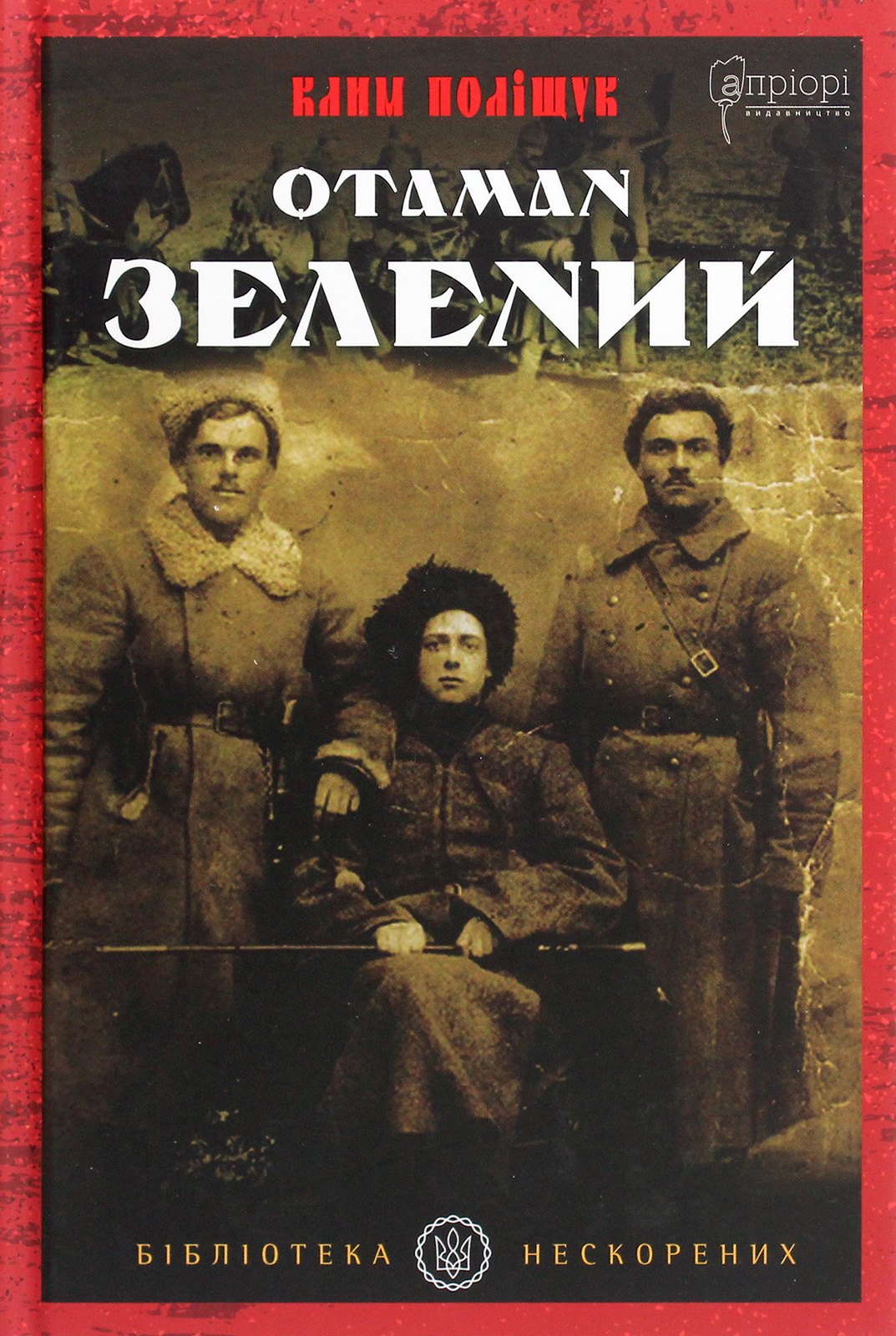 Отаман Зелений (Бібліотека нескорених)