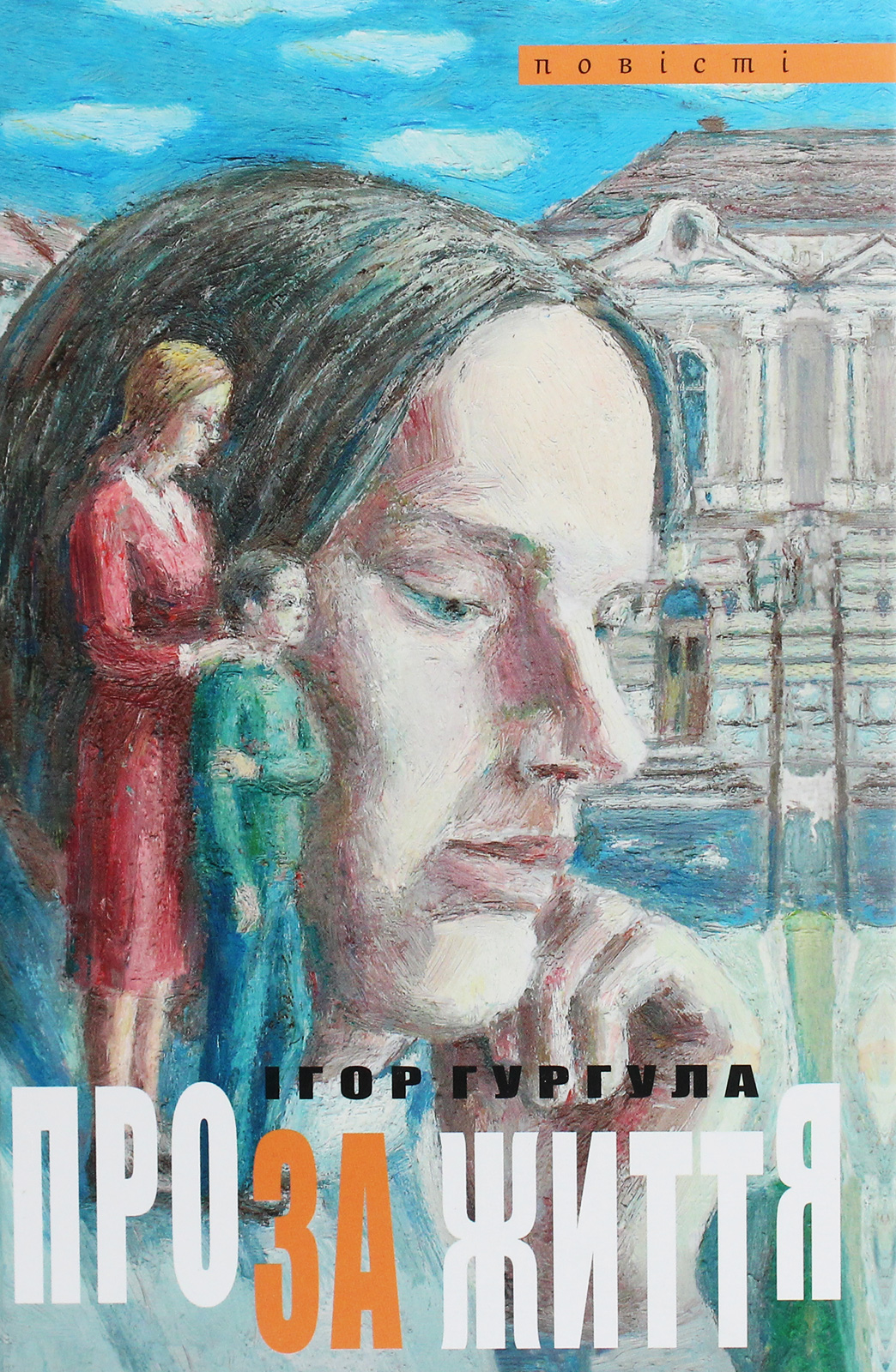 Проза життя