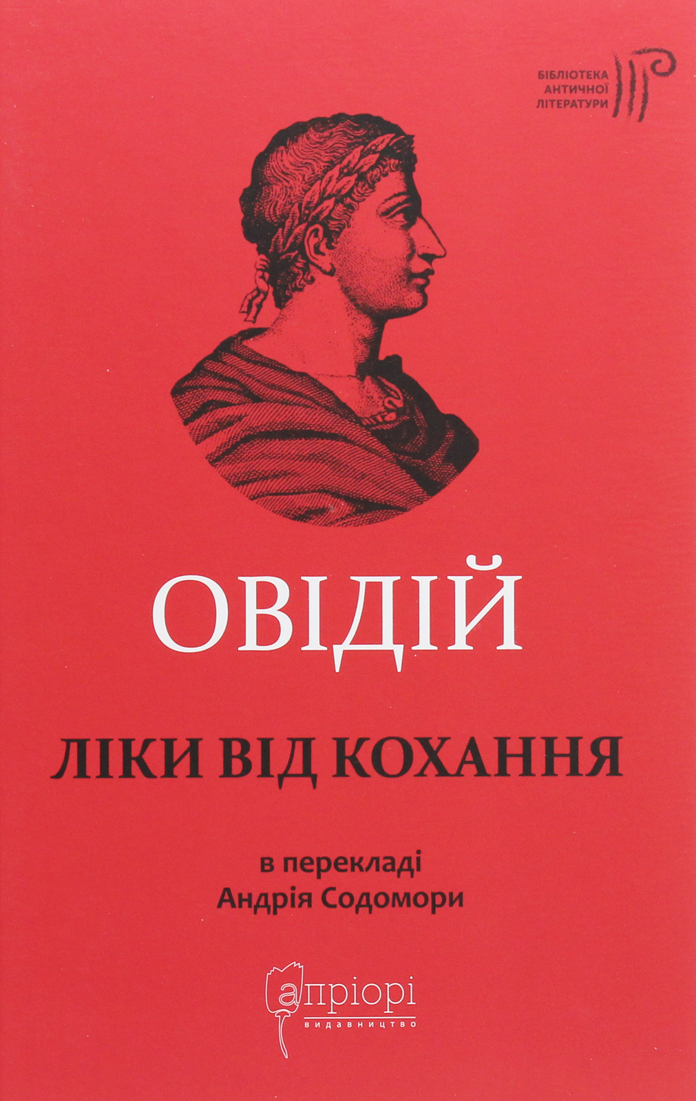 Ліки від кохання