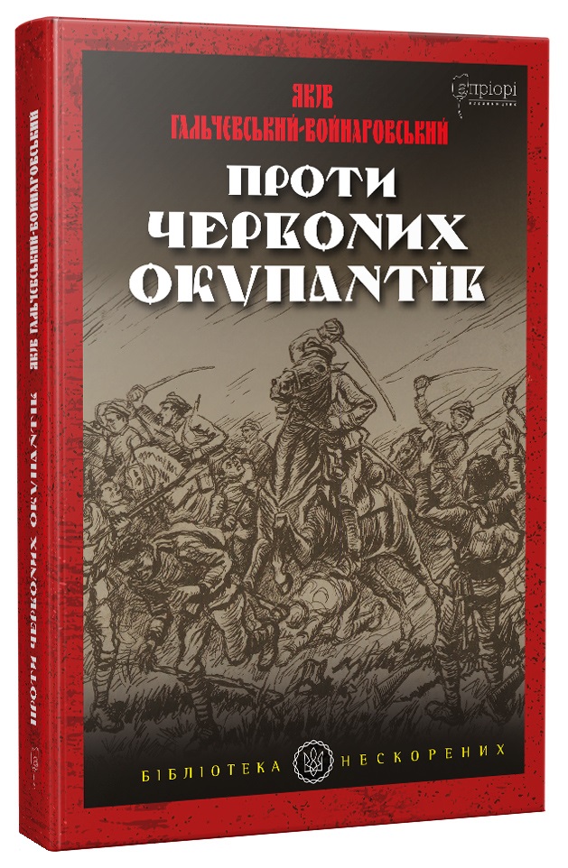 Проти червоних окупантів: в 2-х частинах (Бібліотека нескорених)