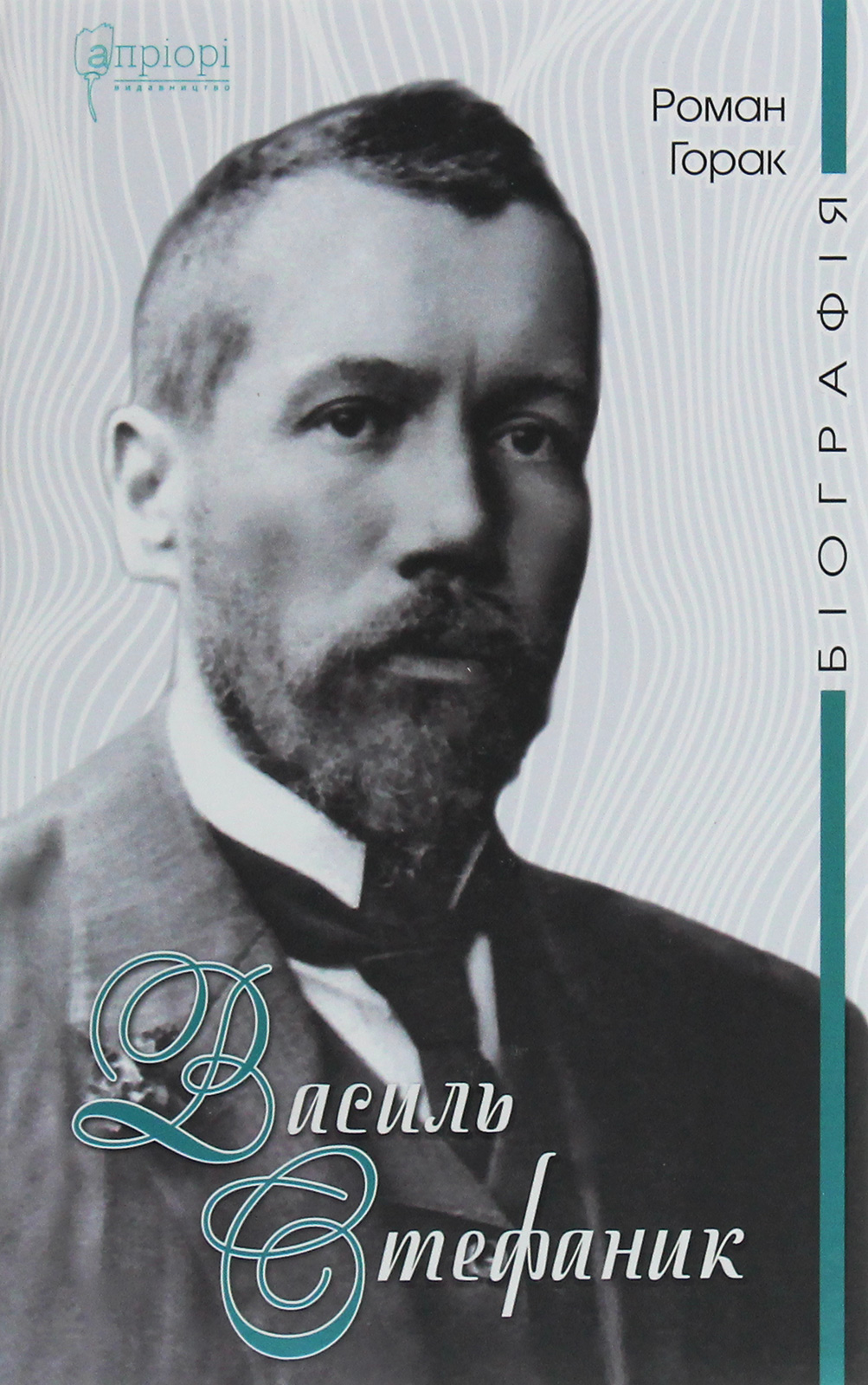 Василь Стефаник (Біографія)