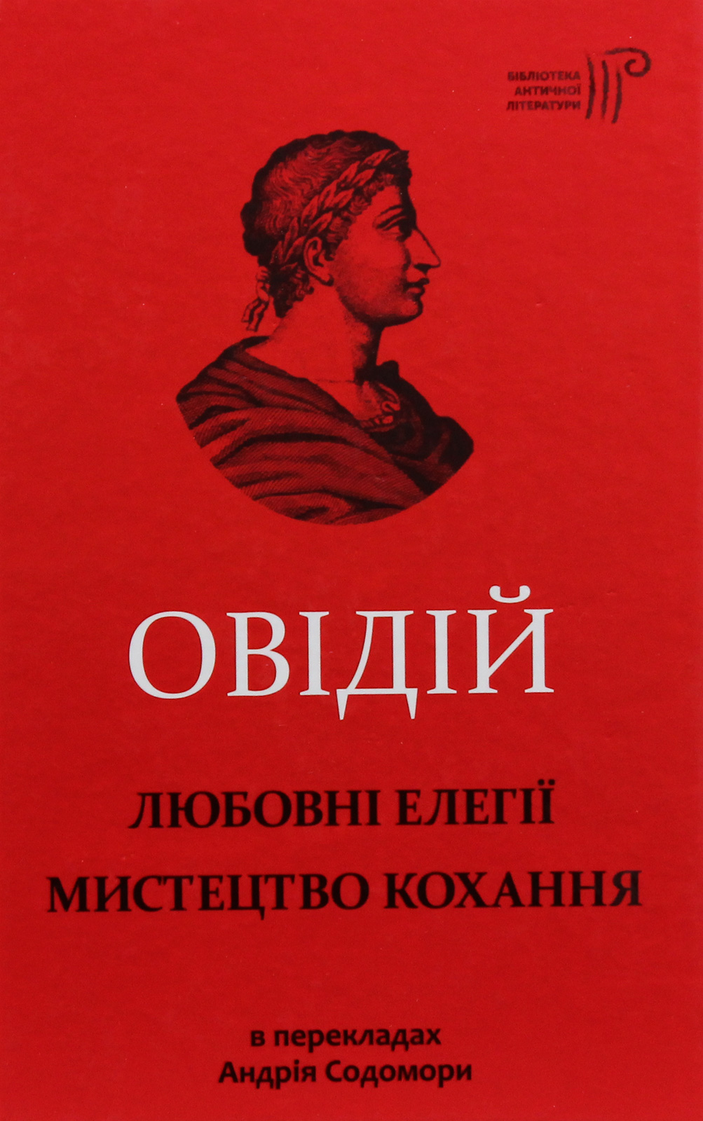 Овідій. Любовні елегії. Мистецтво кохання