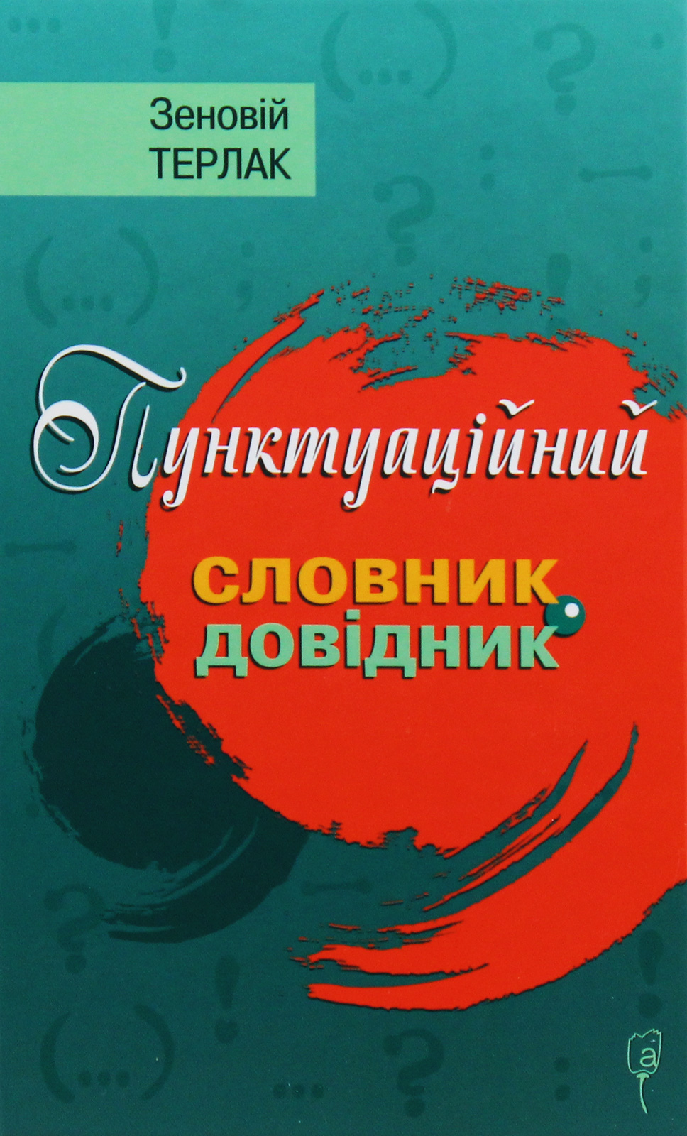 Пунктуаційний словник-довідник