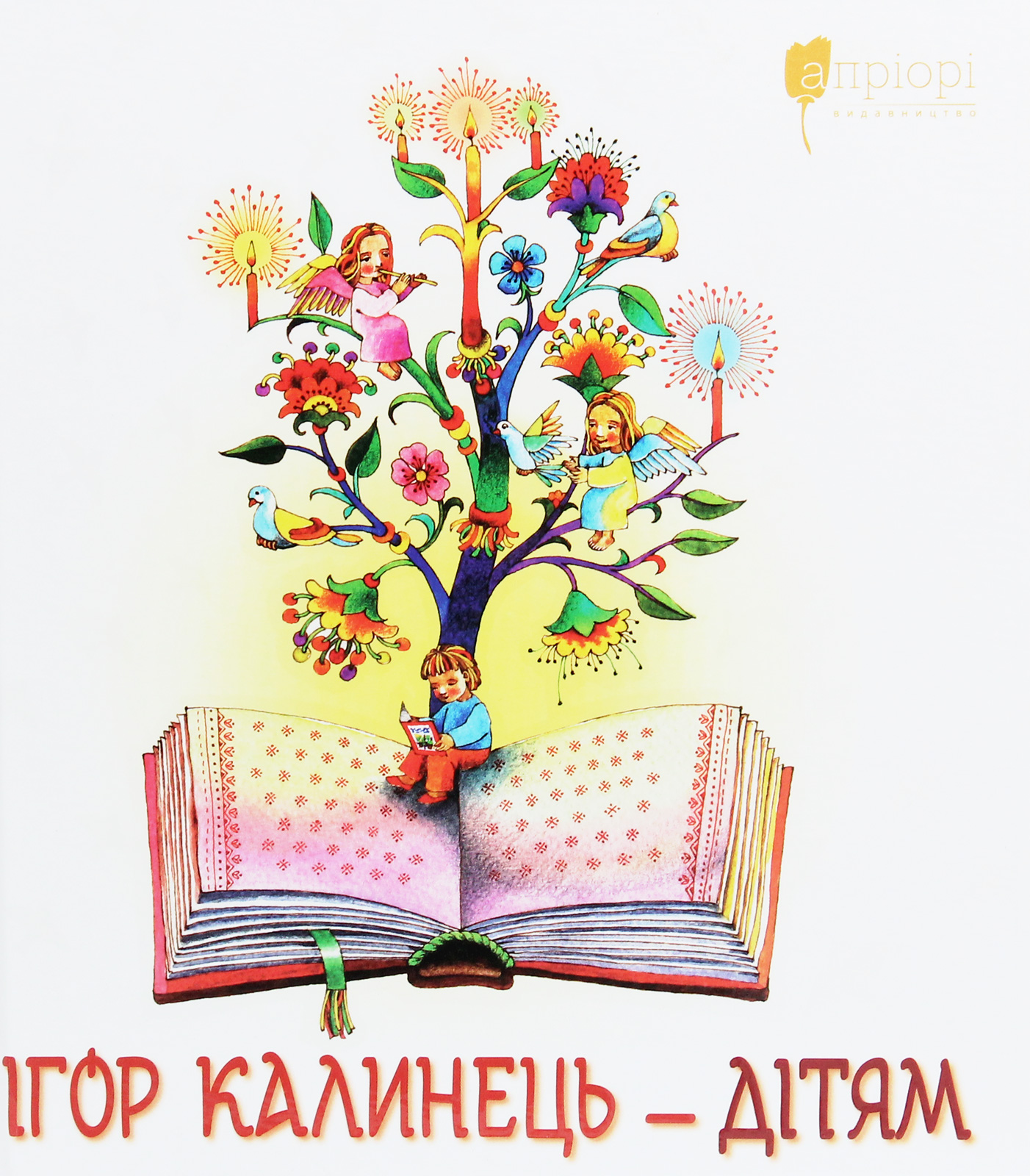 Ігор Калинець — дітям