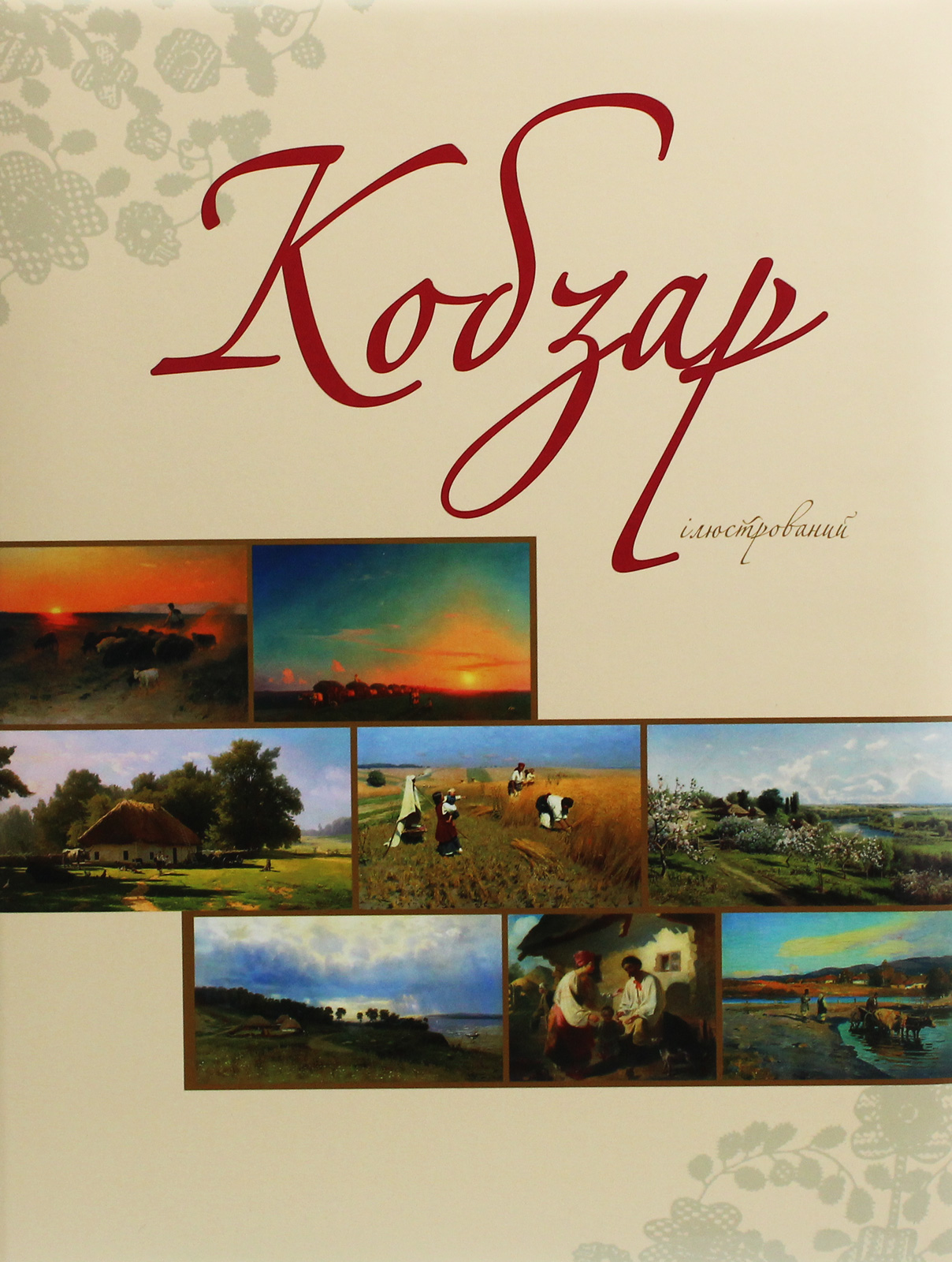 Кобзар (ілюстрований). Тарас Шевченко