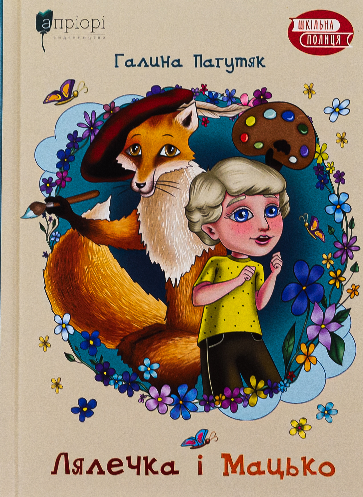 Лялечка і Мацько : Повість про дружбу хлопчика й лиса. Галина Пагутяк