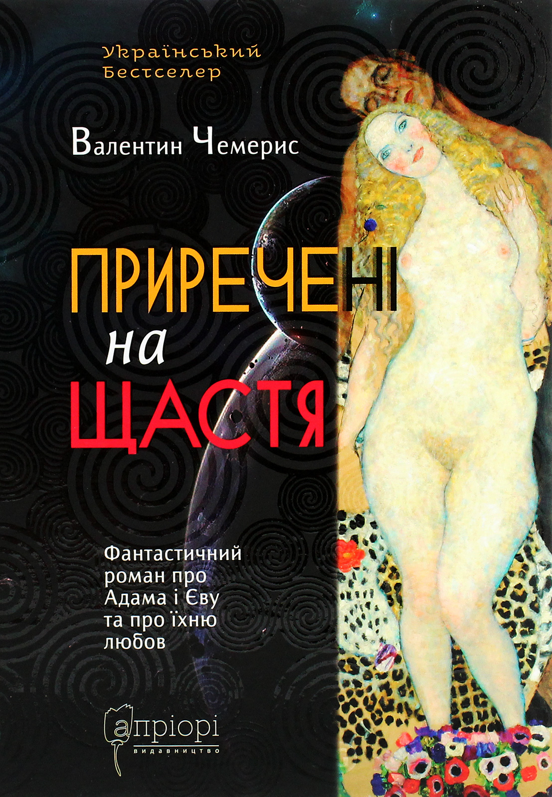 Приречені на щастя: Фантастичний роман про Адама і Єву та про їхню любов. Валентин Чемерис