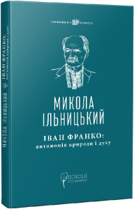 Іван Франко: антиномія природи і духу. Розвідки, інтерпретації