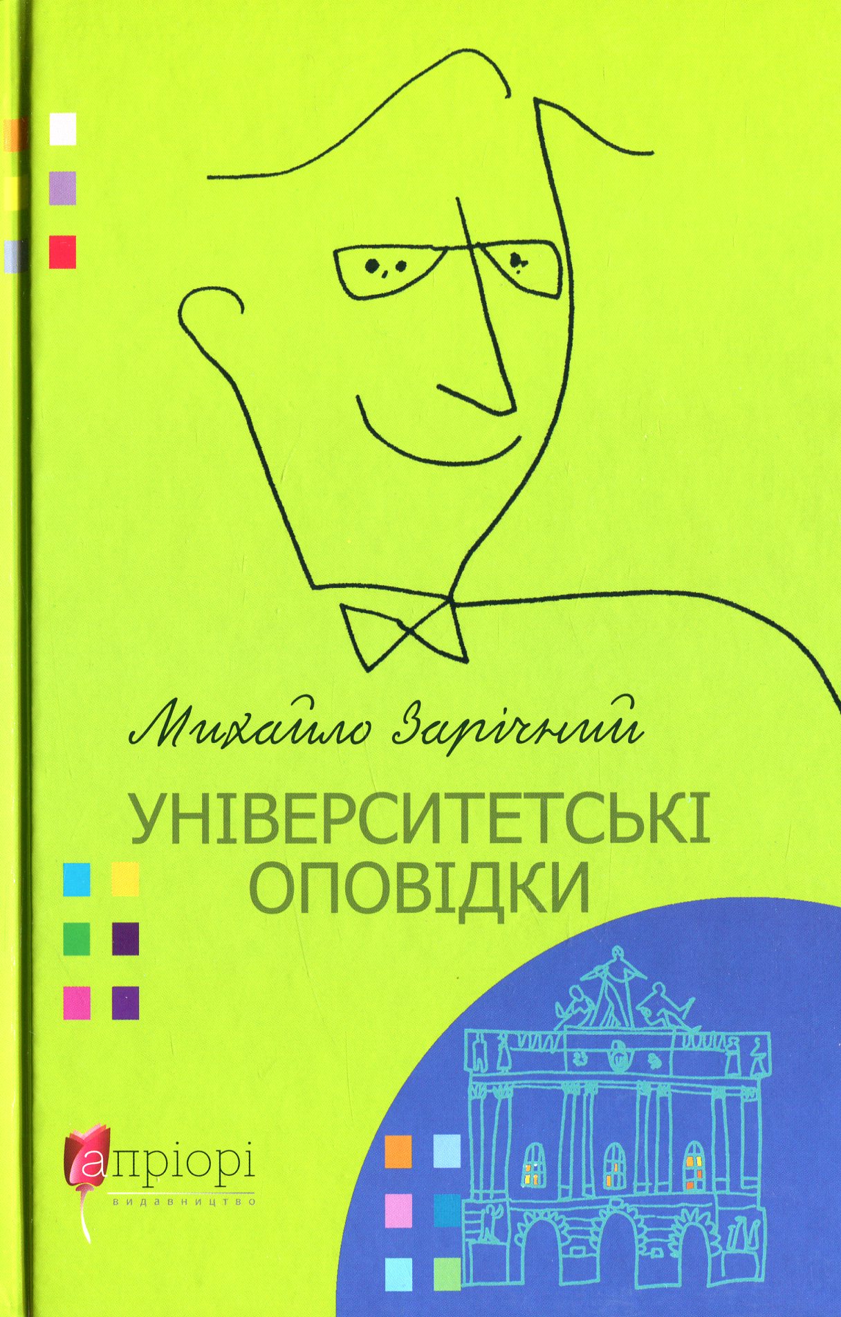 Університетські оповідки