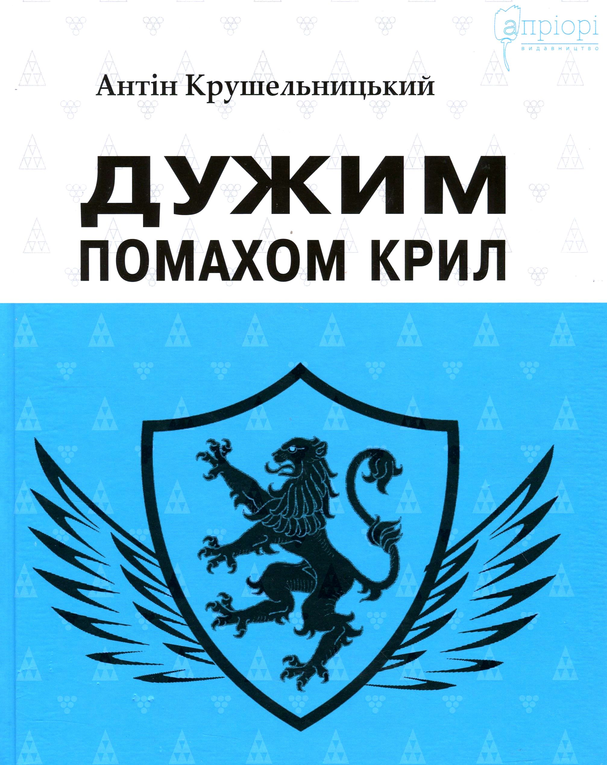 Дужим помахом крил (КУБ)