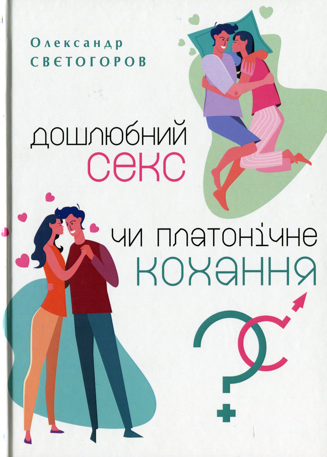 Дошлюбний секс чи платонічне кохання? Природа людини