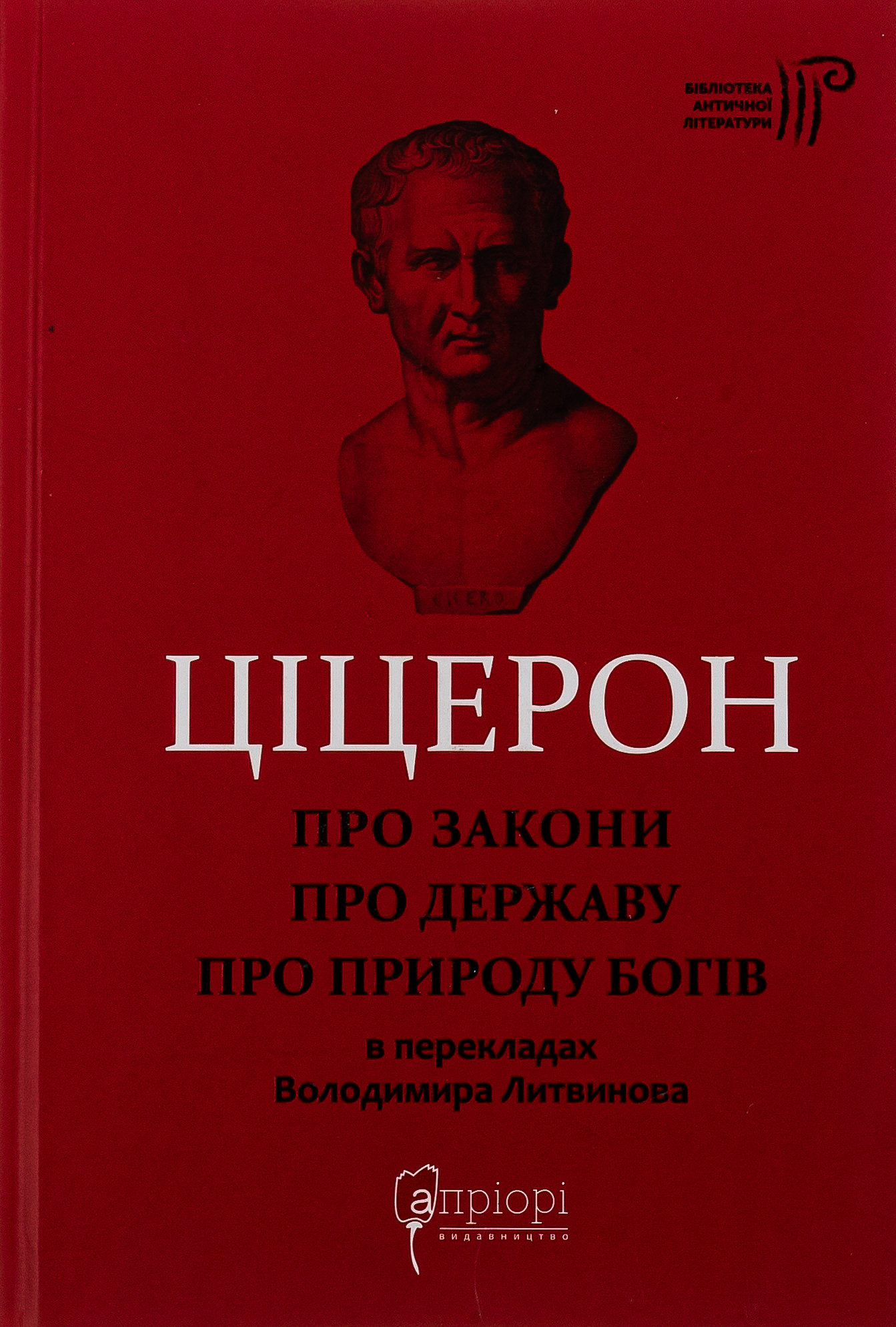 Ціцерон. Про закони. Про державу. Про природу богів
