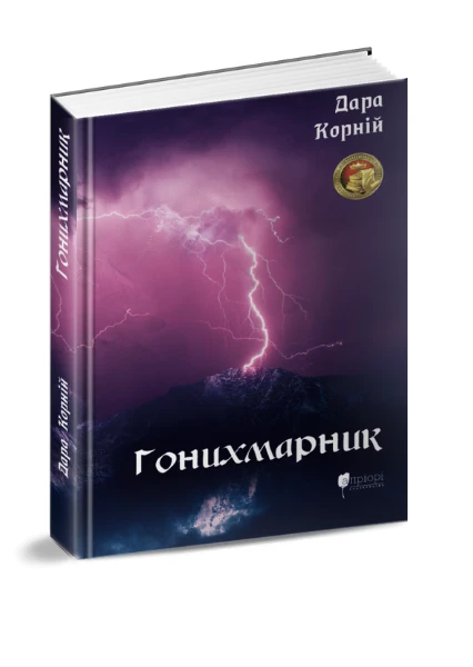 Гонихмарник