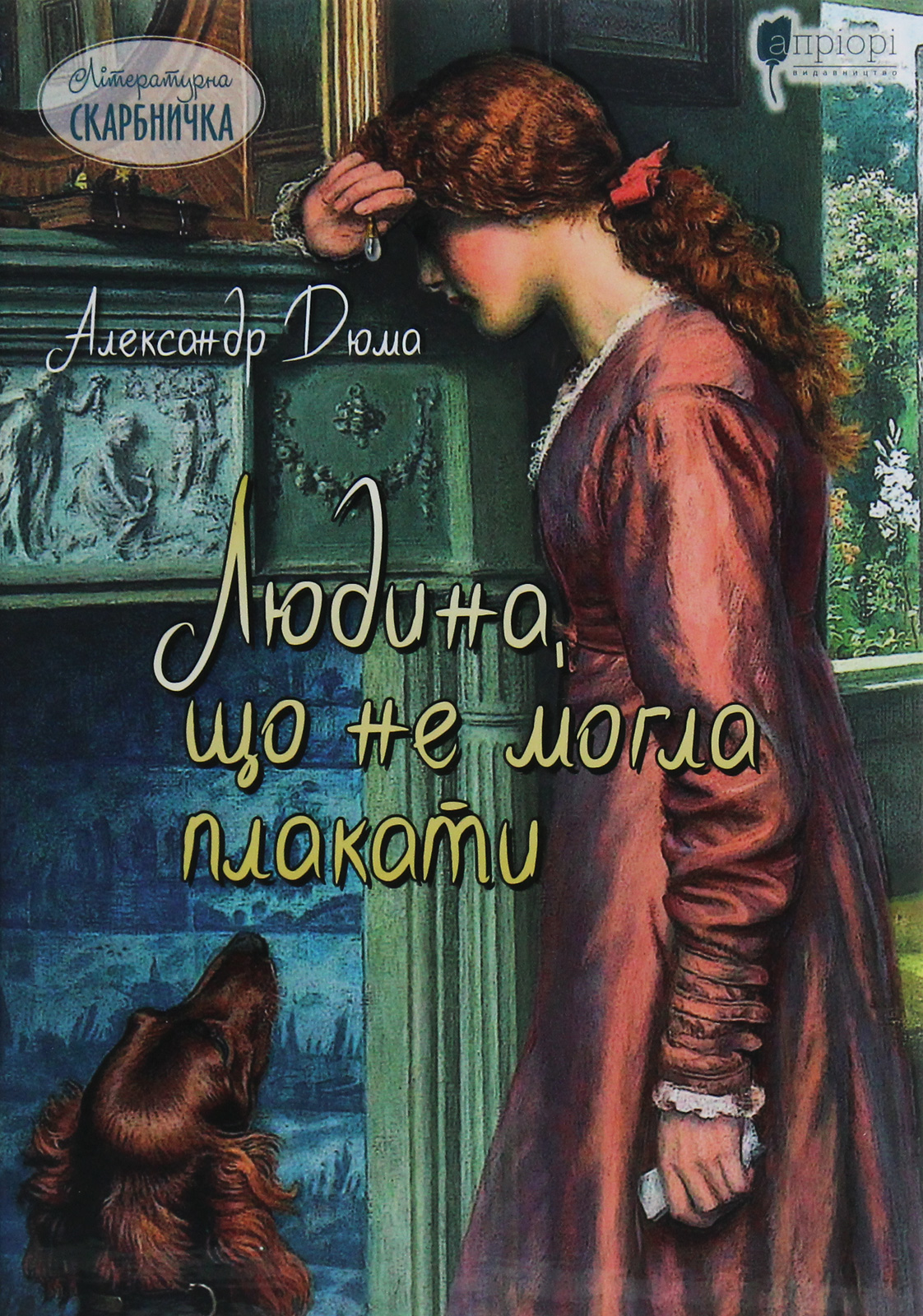 Людина, що не могла плакати (Літературна скарбничка)