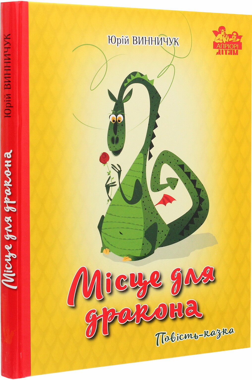 Місце для дракона. Повість-казка