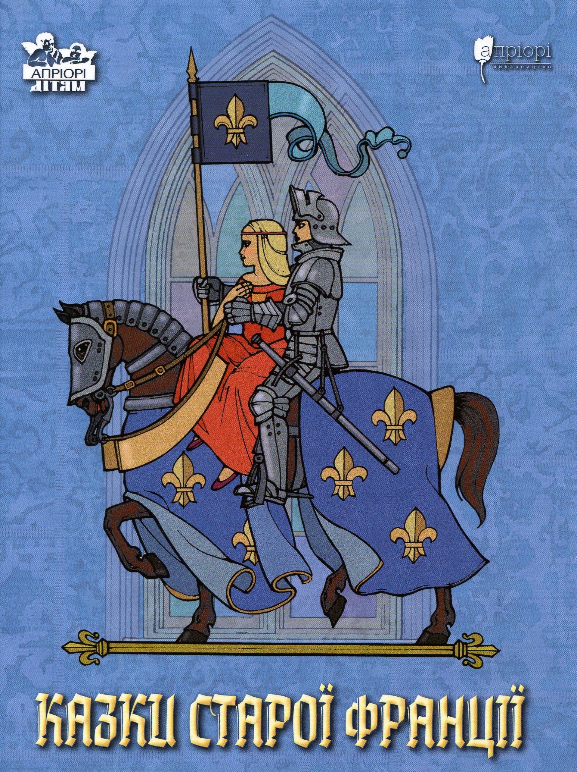 Казки старої Франції