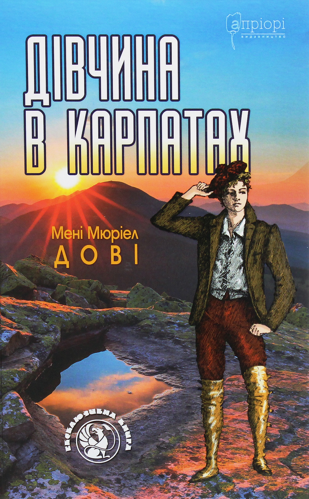 Дівчина в Карпатах. Мені Мюріел Дові