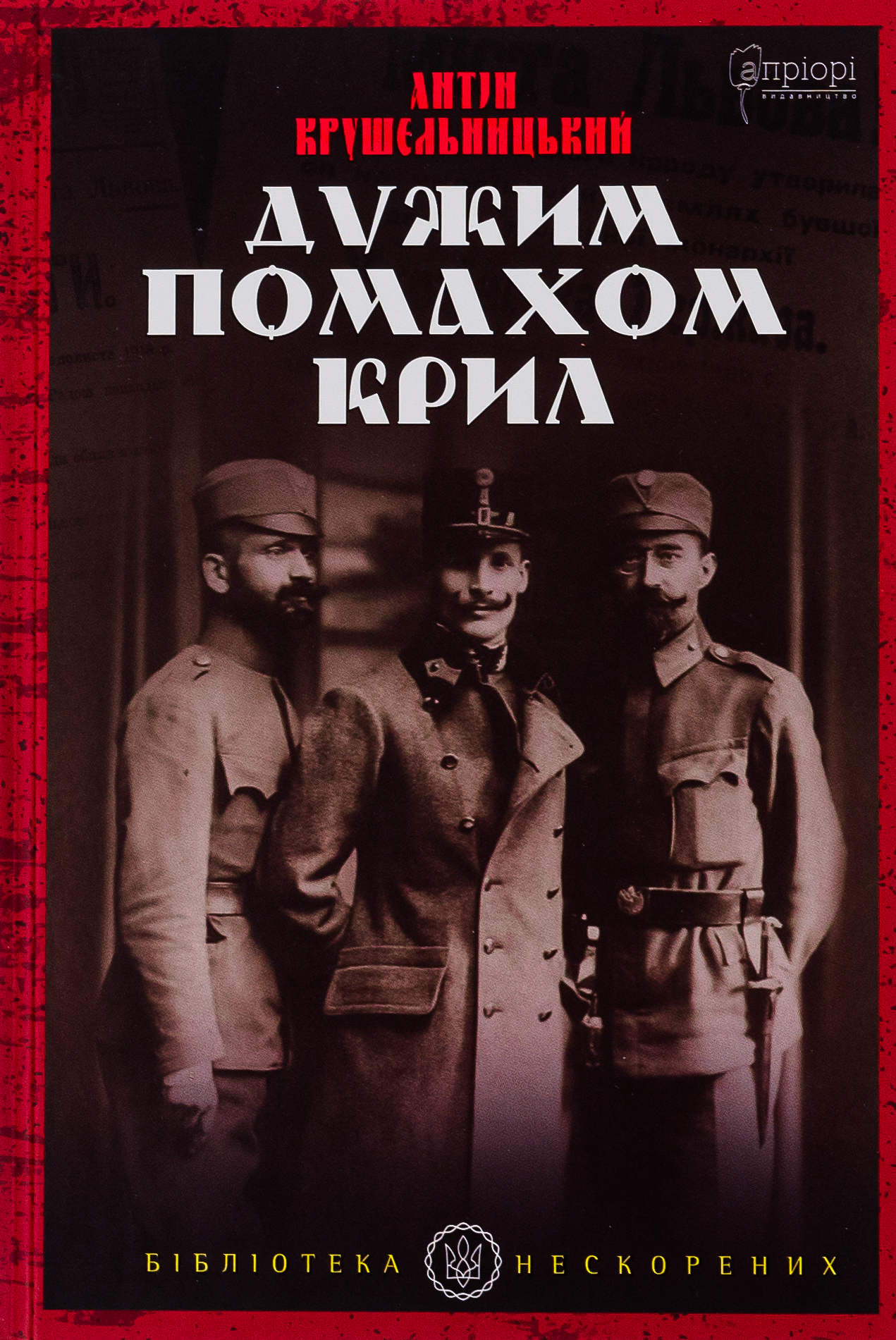 Дужим помахом крил (Бібліотека нескорених)