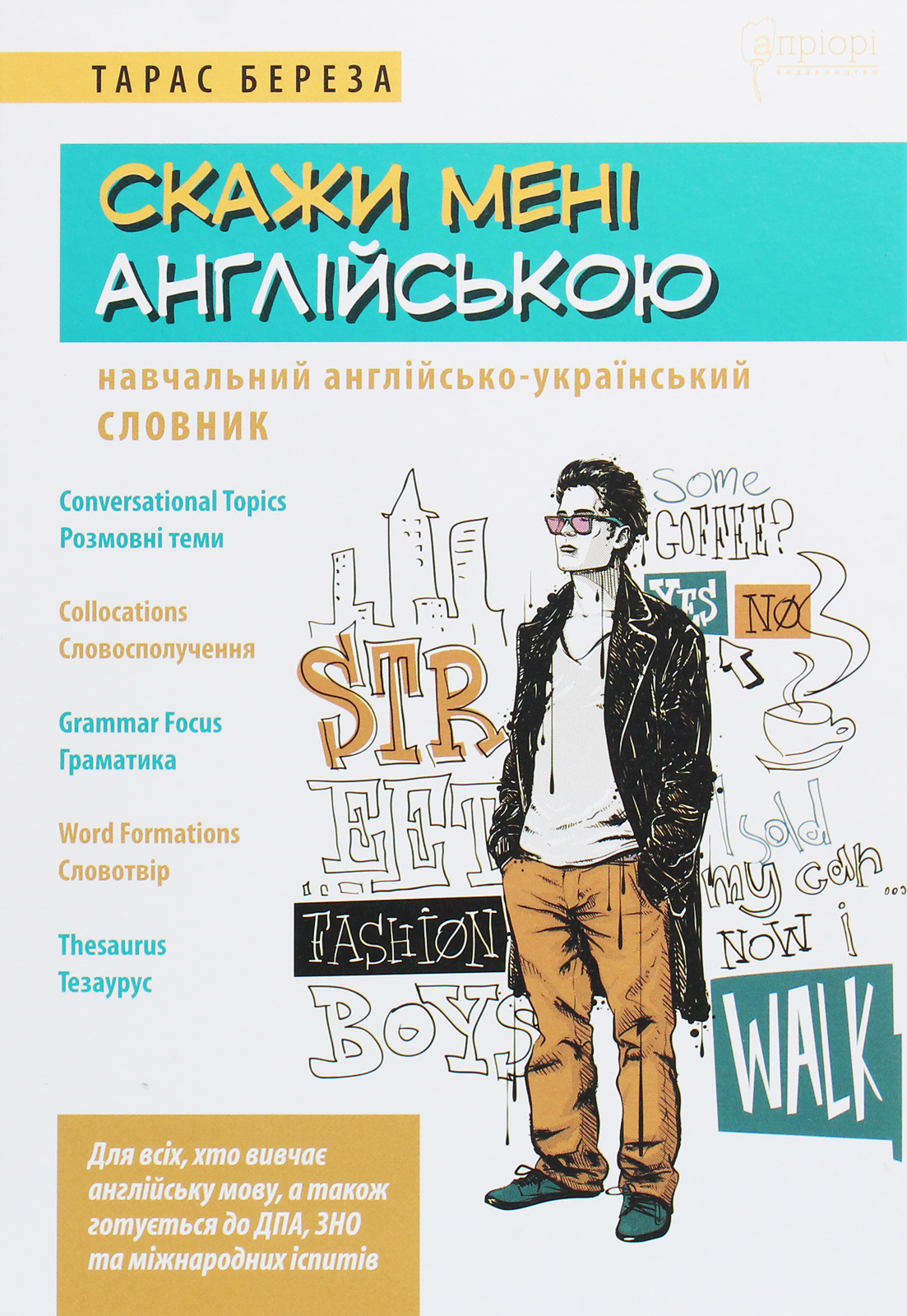 Скажи мені англійською. Навчальний англійсько - український словник
