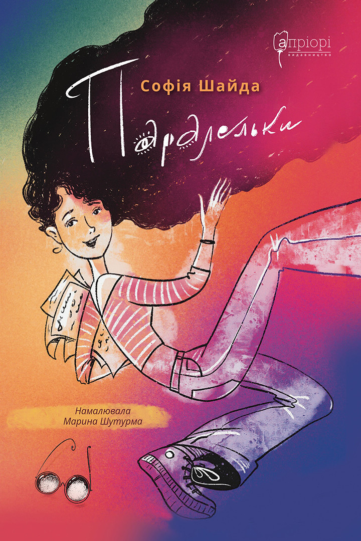 Паралельки. Софія Шайда; Марина Шутурма