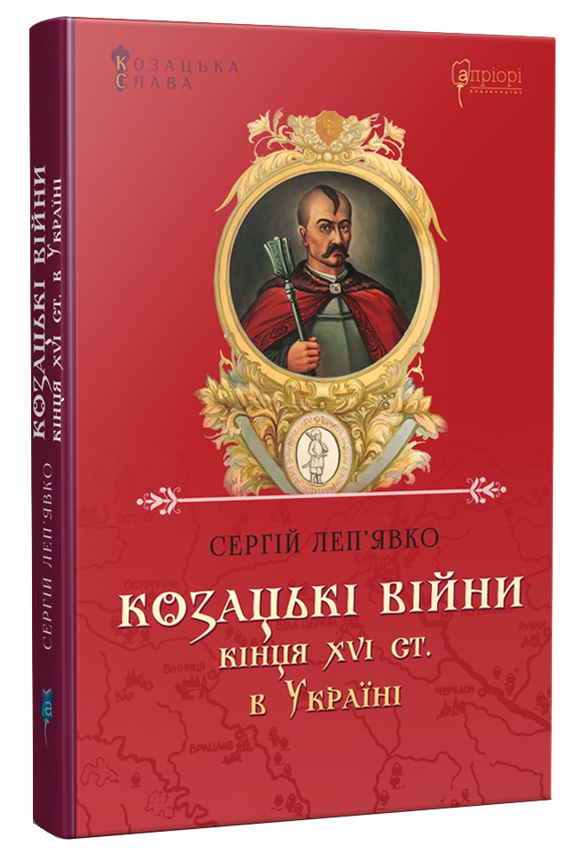 Козацькі війни кінця XVI ст. в Україні. Сергій Леп’явко