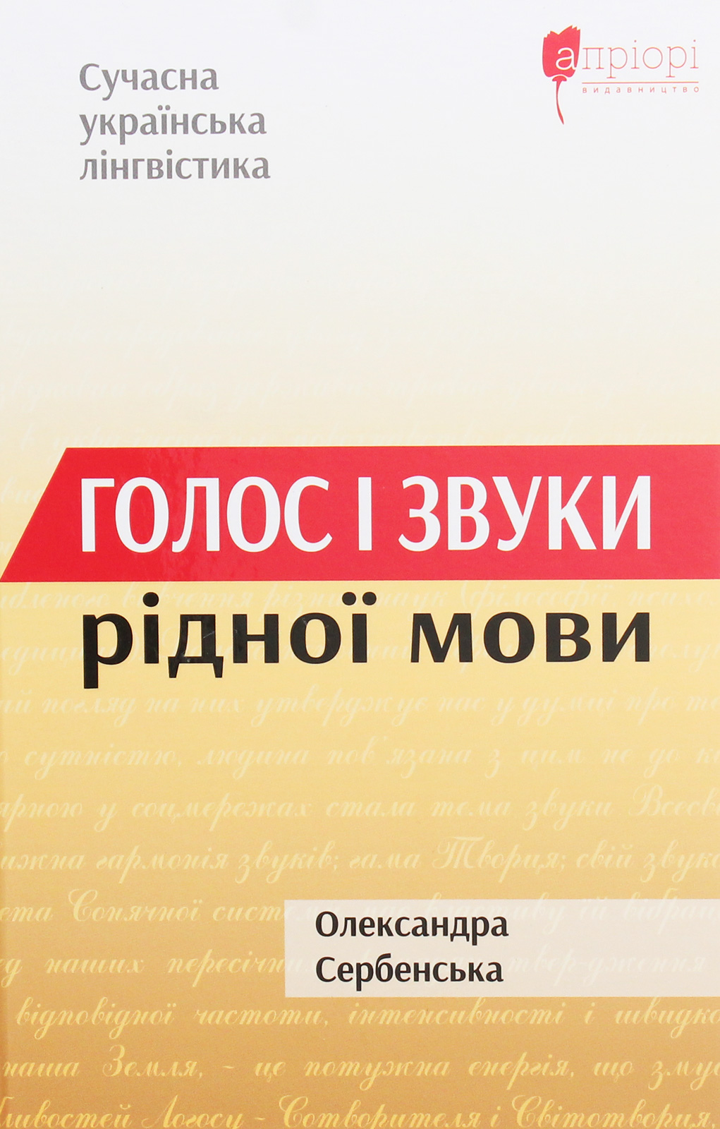 Голос і звуки рідної мови