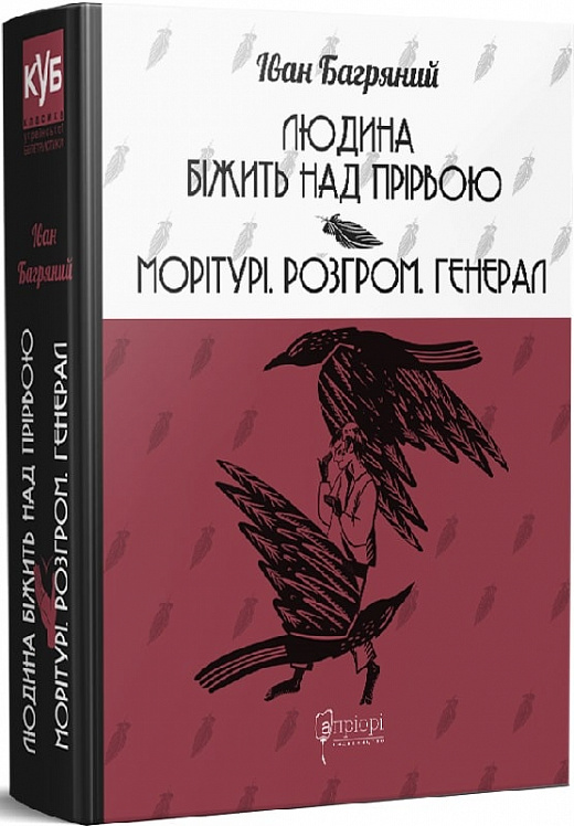Людина біжить над прірвою. Морітурі. Розгром. Генерал. Іван Багряний