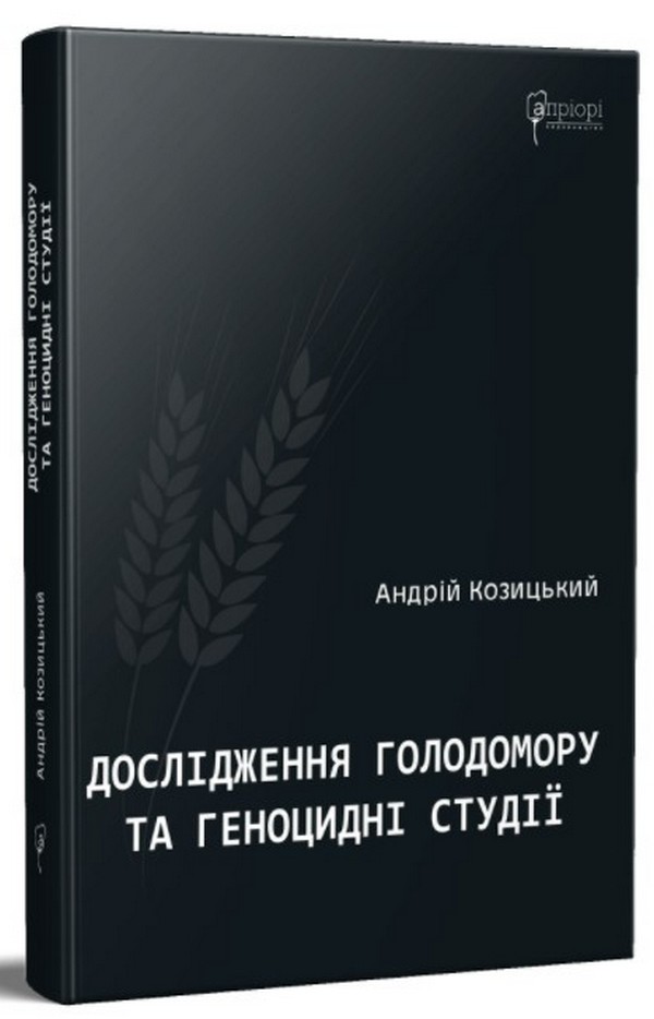 Дослідження Голодомору та геноцидні студії. Андрій Козицький