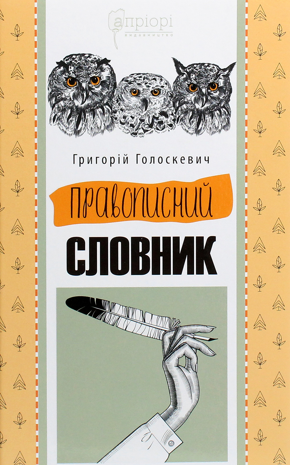 Правописний словник. Григорій Голоскевич