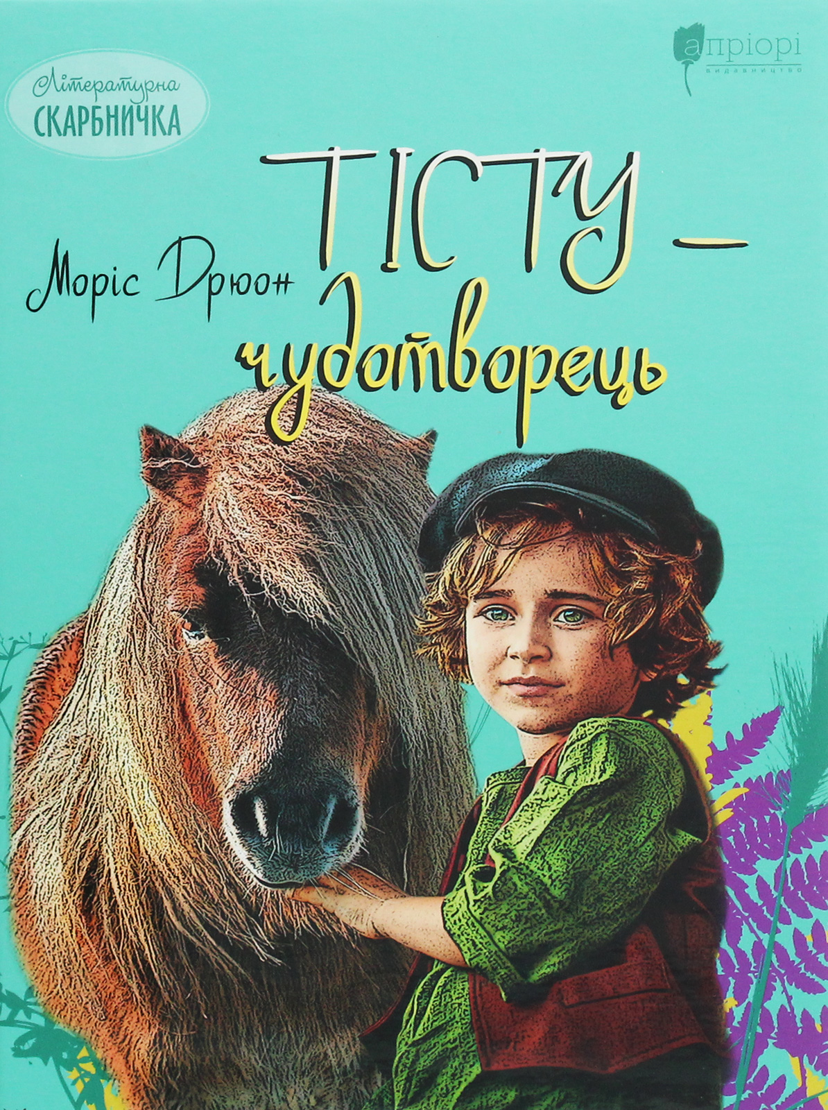 Тісту-чудотворець (Літературна скарбничка)