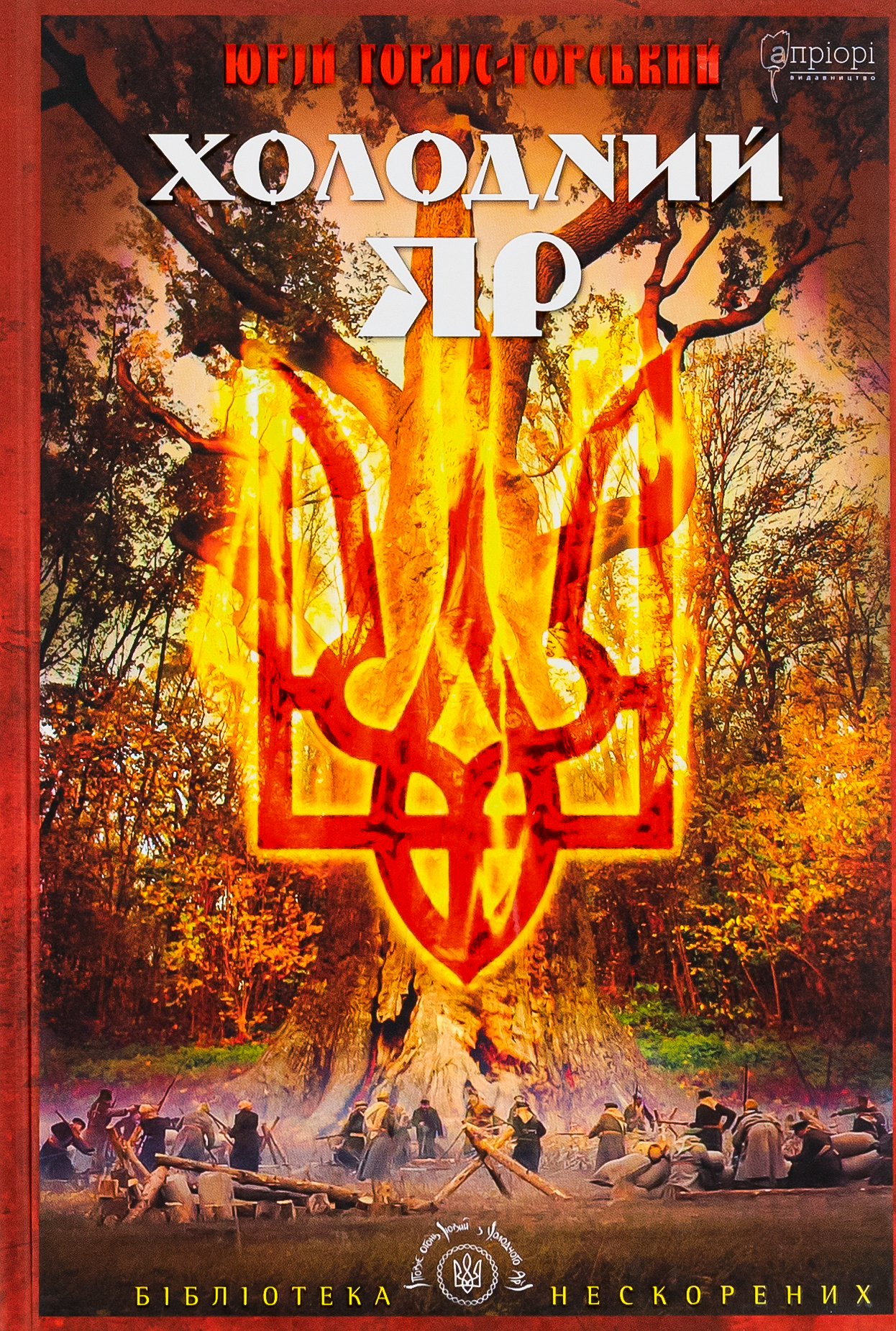 Холодний яр. За оригіналами 1934 - 1937 рр.