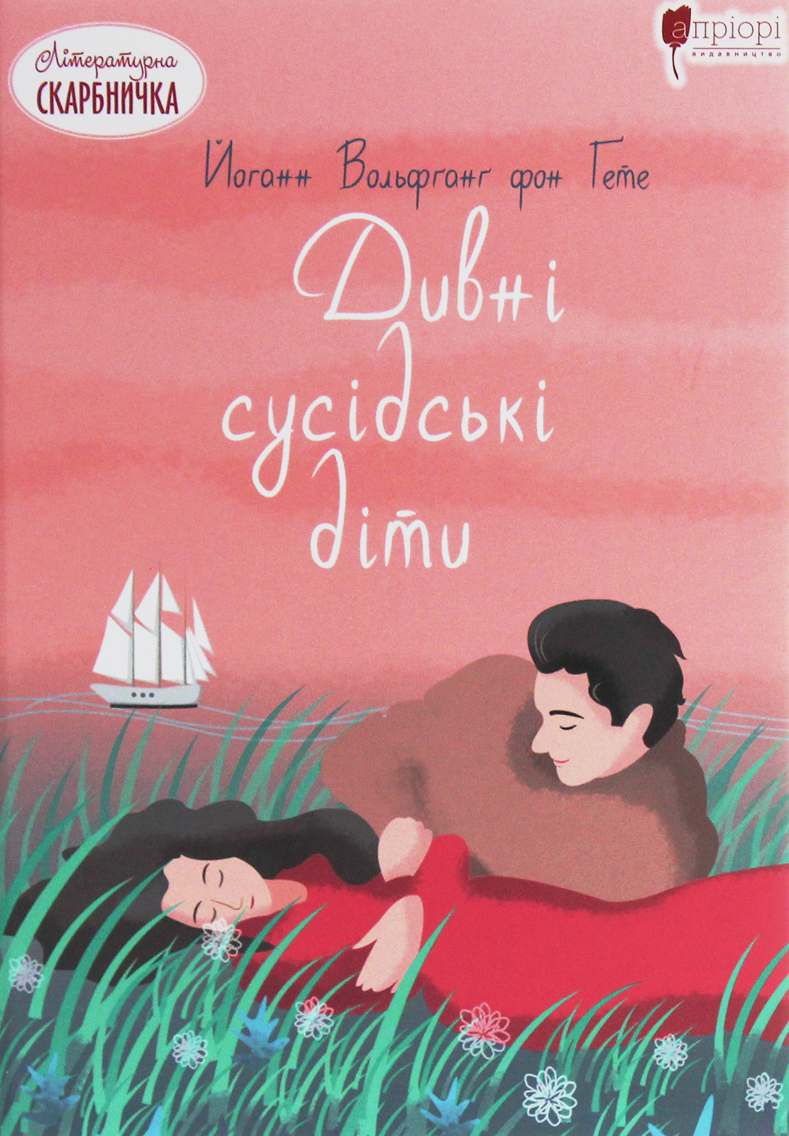 Дивні сусідські діти. Йоганн Вольфґанґ фон Ґете