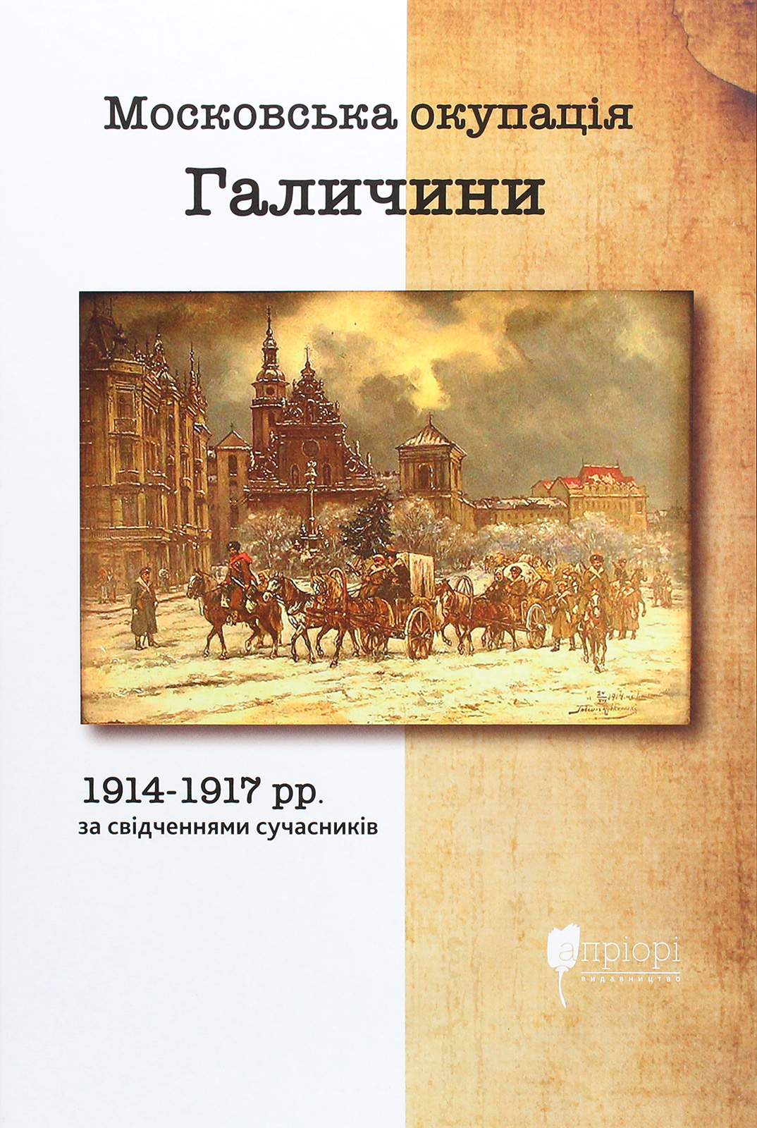Московська окупація Галичини 1914-1917 рр. за свідченнями сучасників