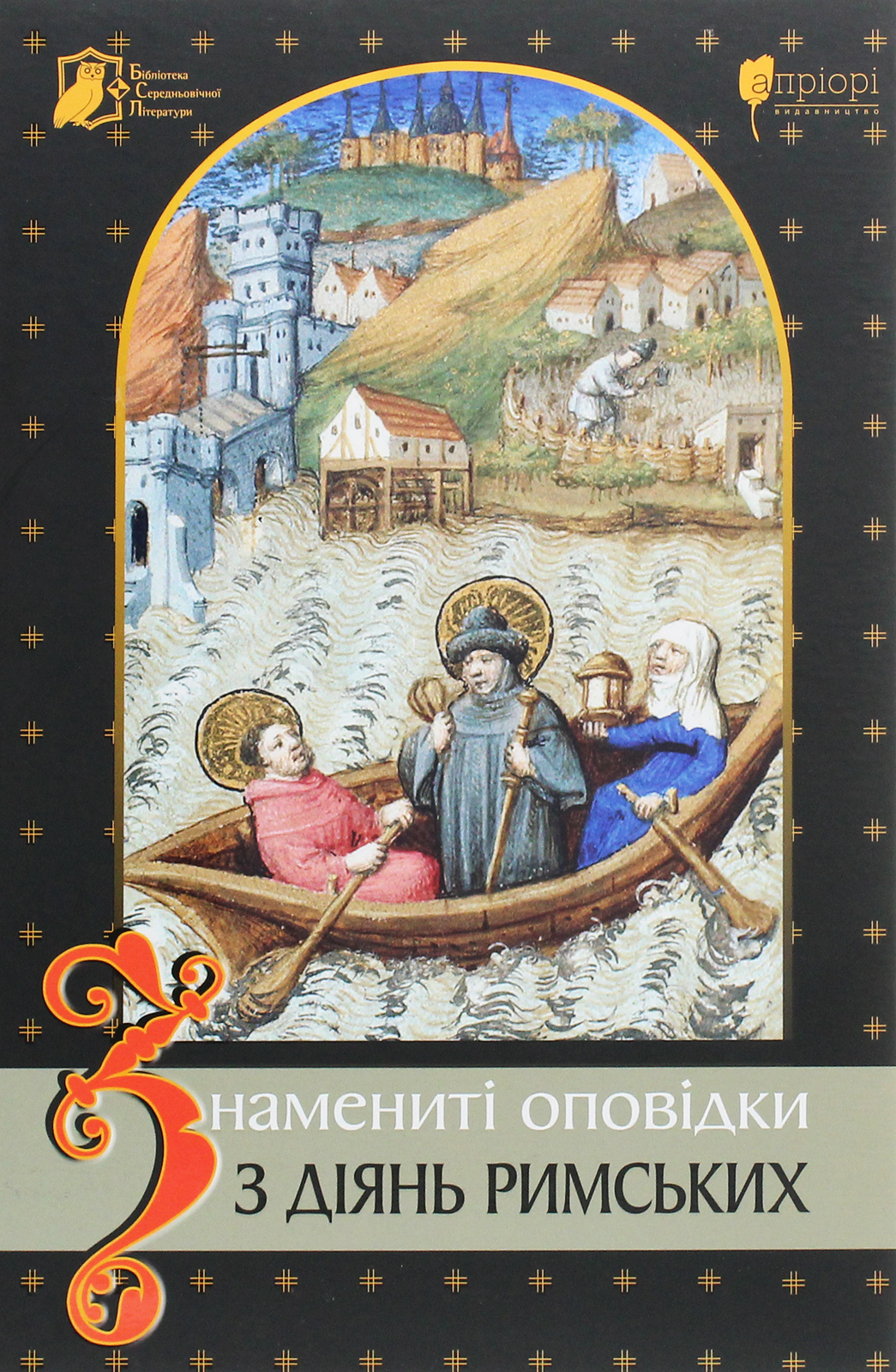 Знамениті оповідки з діянь римських