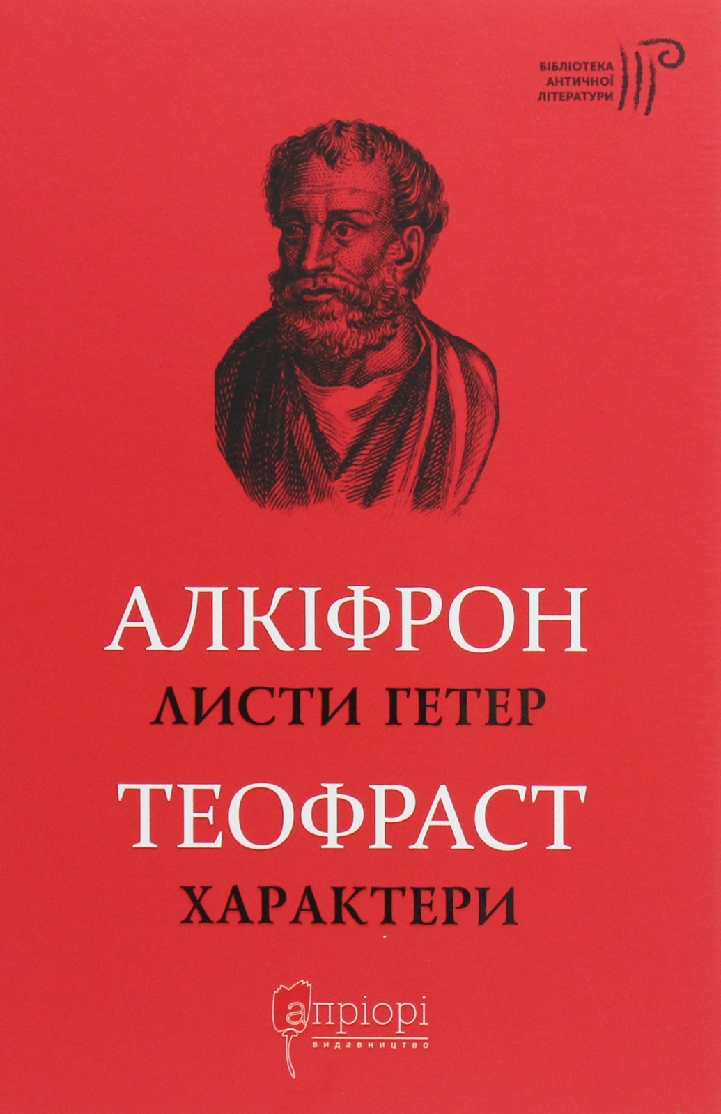 Алкіфрон. Листи гетер. Теофраст. Характери
