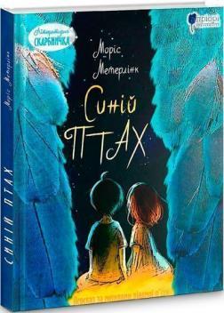 Синій птах. Переказ за мотивами відомої п'єси