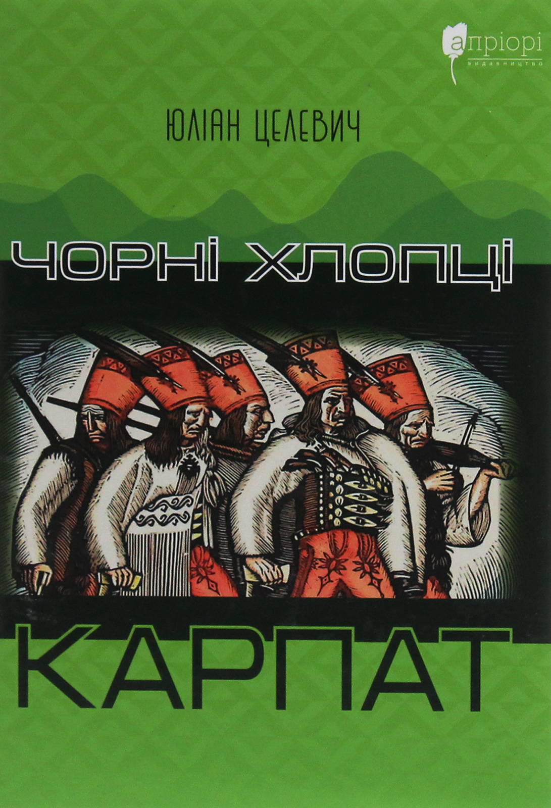 Чорні хлопці Карпат