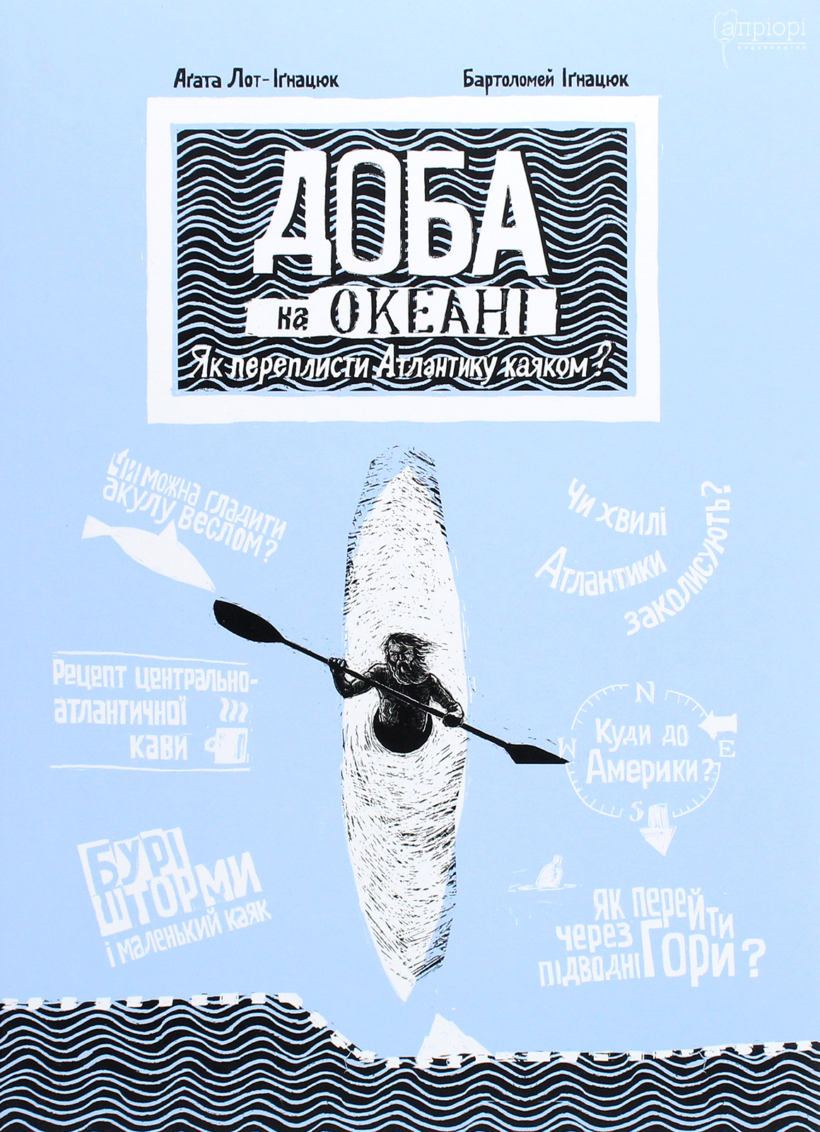 Доба на океані. Як переплисти Атлантику каяком?. Аґата Лот-Іґнацюк