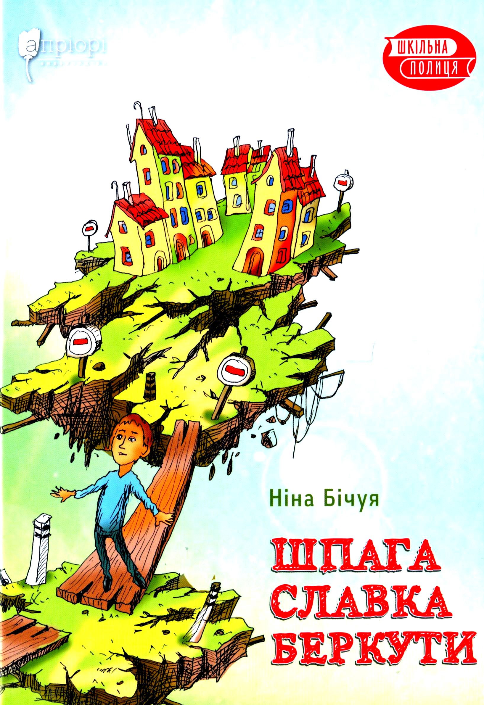 Шпага Славка Беркути