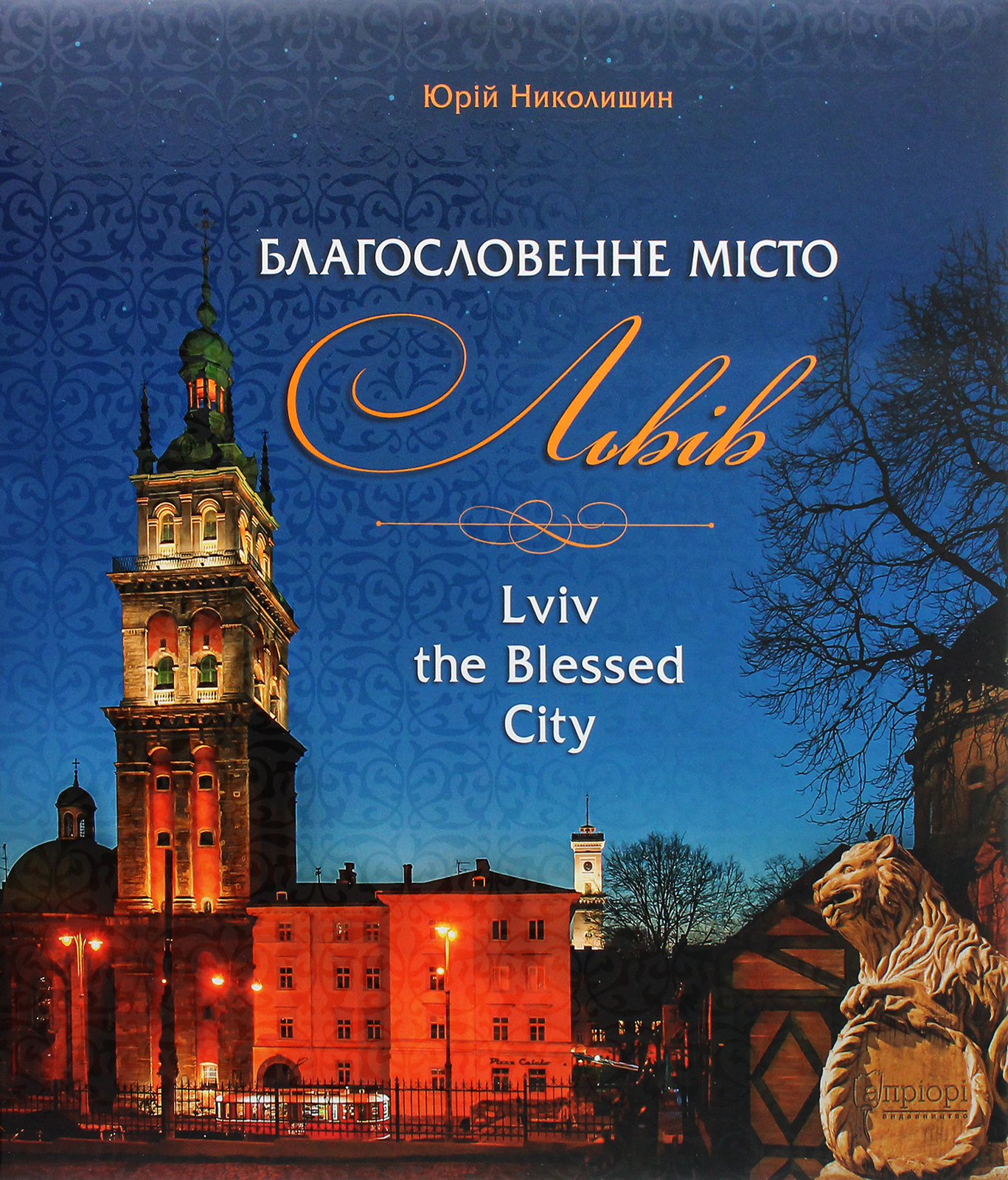 Благословенне місто Львів / Lviv the Blessed City