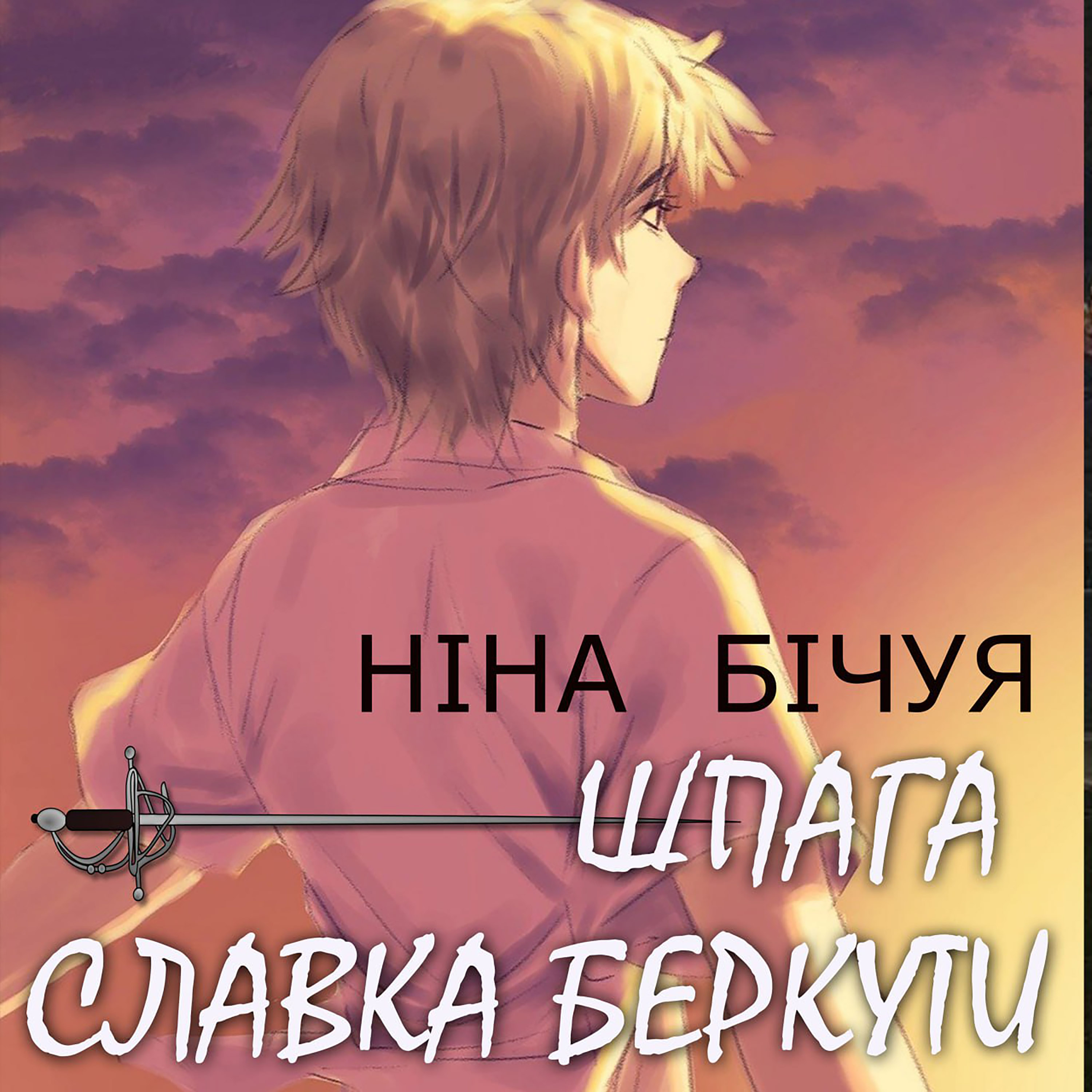 Шпага Славка Беркути (Шкільна полиця)