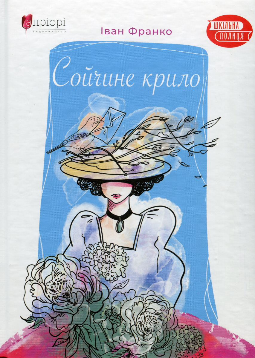 Сойчине крило (Шкільна полиця)