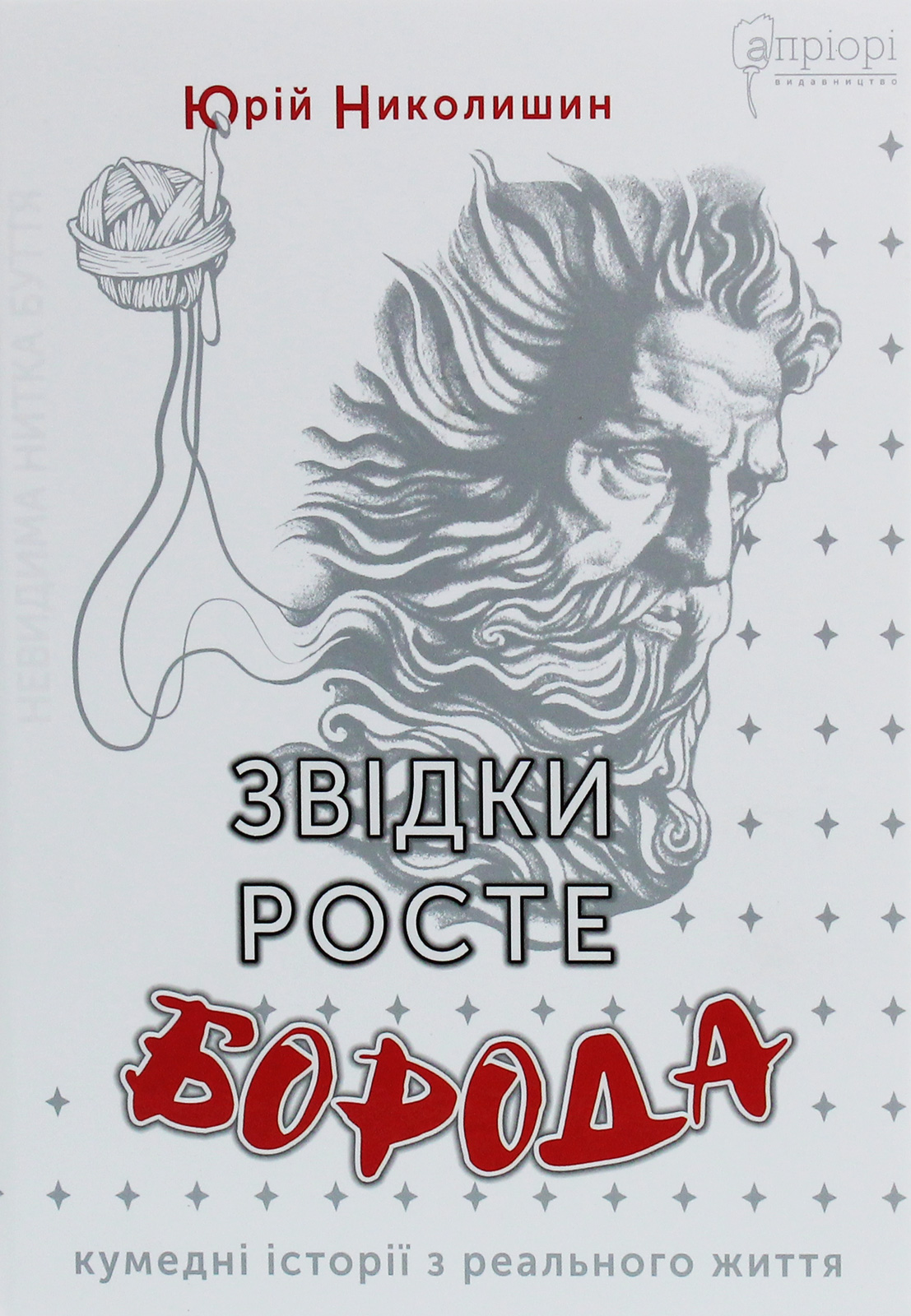 Звідки росте борода? Кумедні історії з реального життя