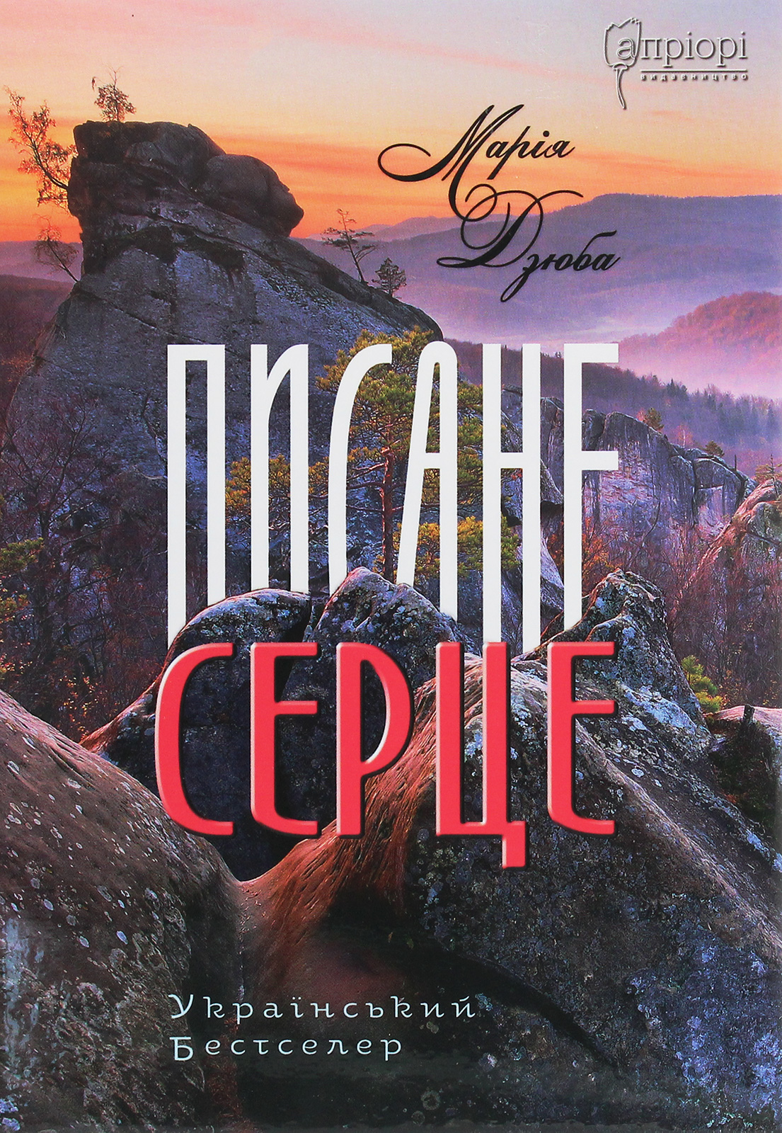 Писане серце