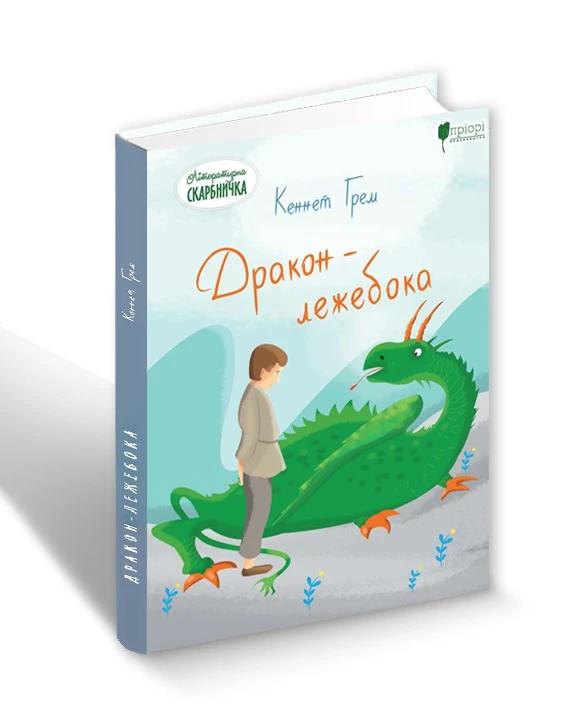 Дракон-лежебока (Літературна скарбничка)