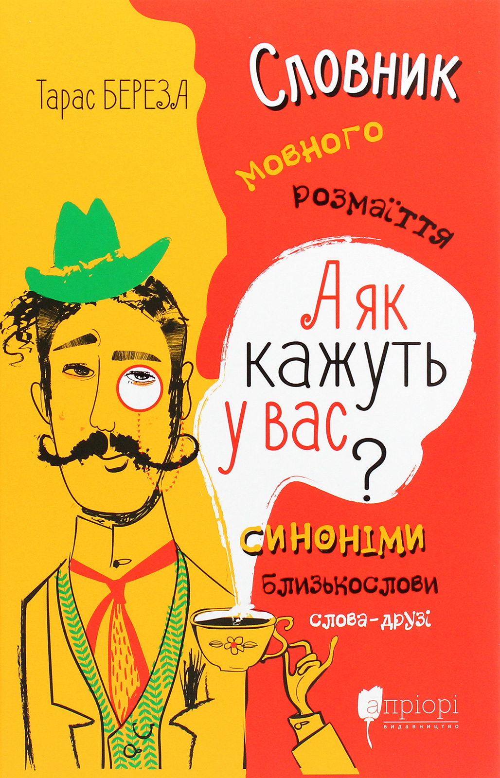А як кажуть у Вас? Словник мовного розмаїття. Тарас Береза