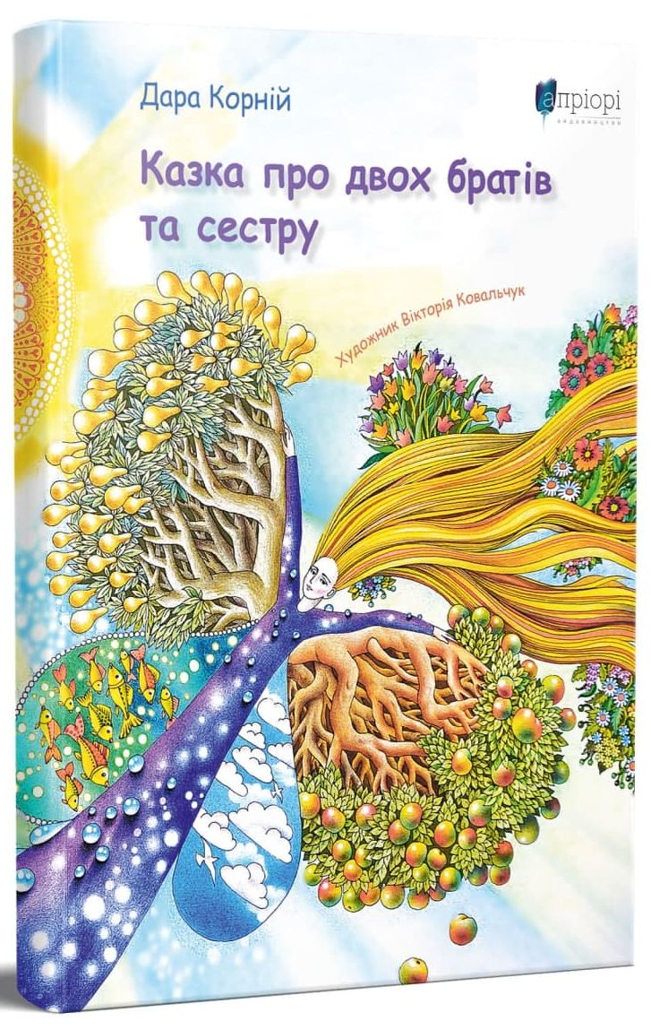 Казка про двох братів та сестру. Дара Корній; ВІкторія Ковальчук